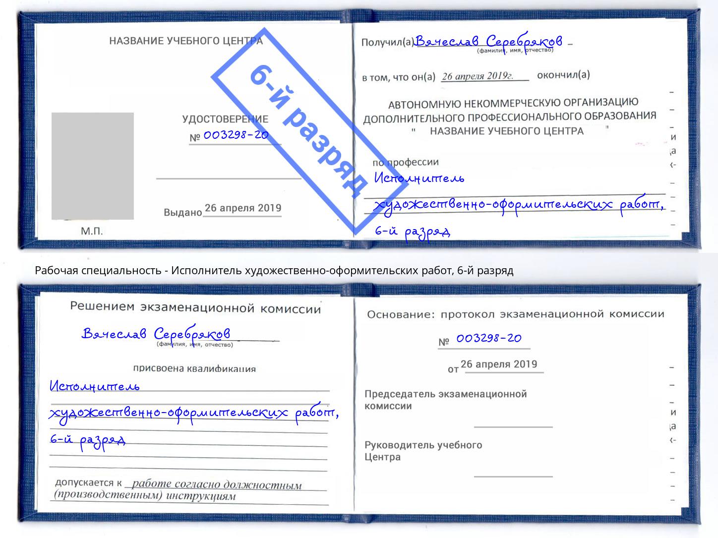корочка 6-й разряд Исполнитель художественно-оформительских работ Вышний Волочёк
