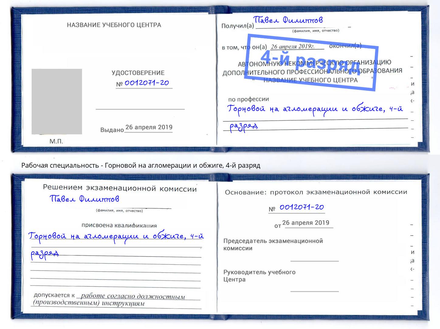 корочка 4-й разряд Горновой на агломерации и обжиге Вышний Волочёк