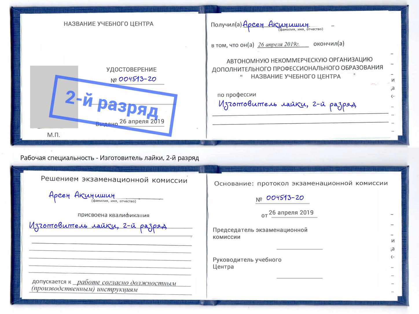 корочка 2-й разряд Изготовитель лайки Вышний Волочёк