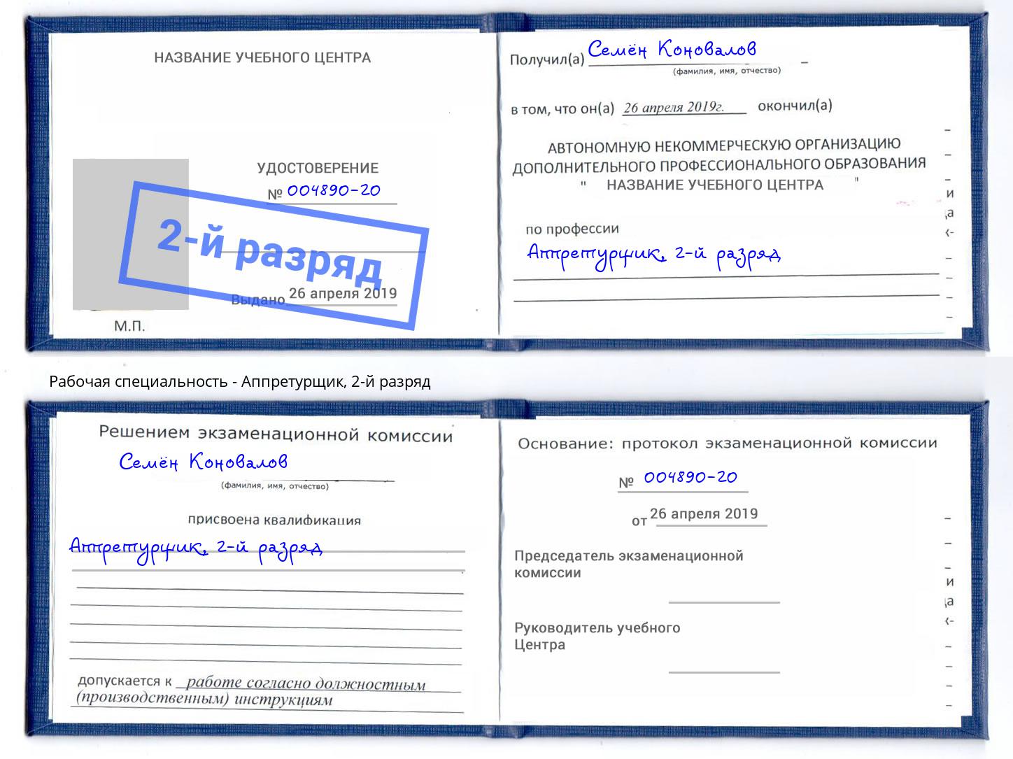корочка 2-й разряд Аппретурщик Вышний Волочёк