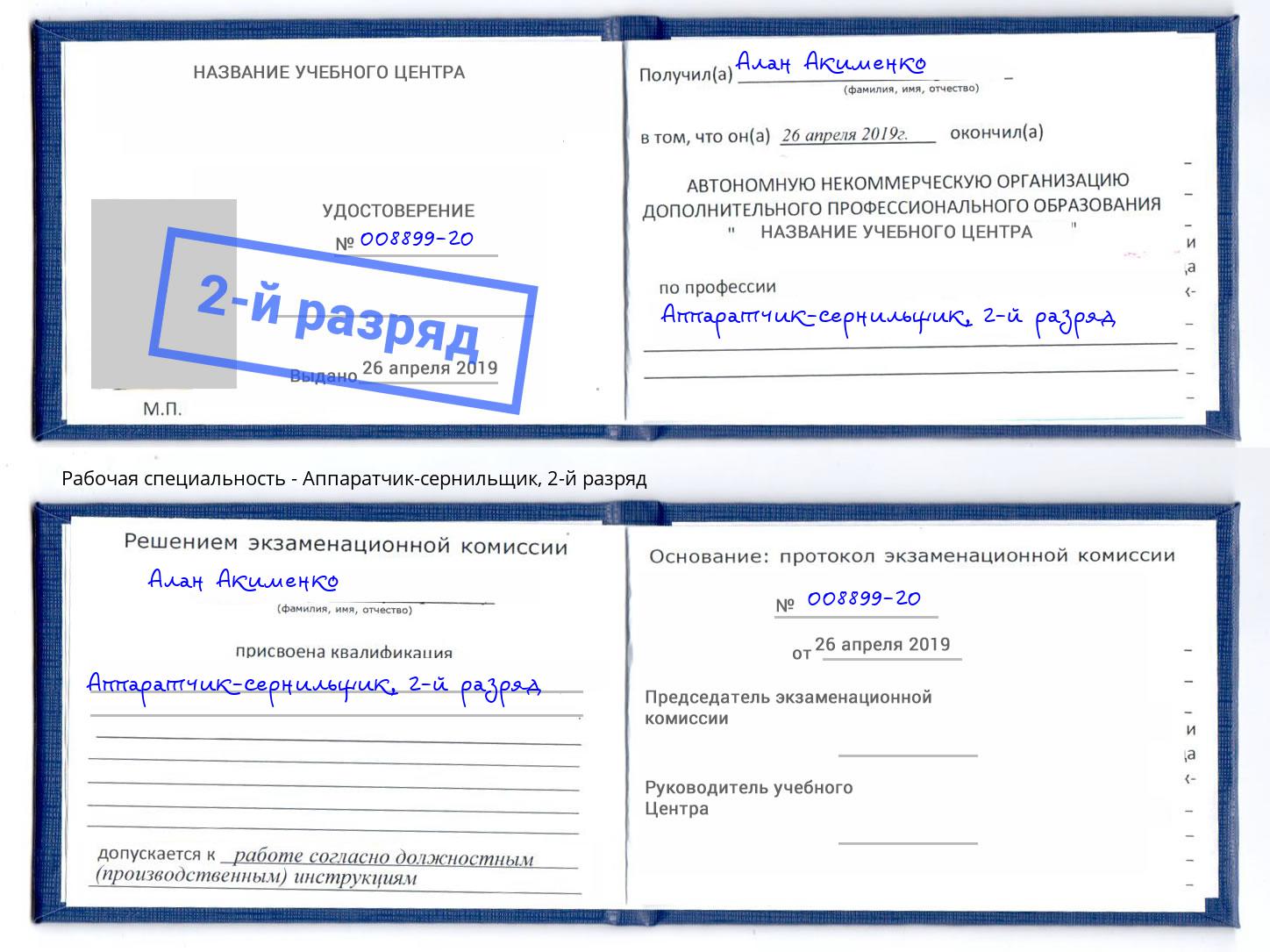 корочка 2-й разряд Аппаратчик-сернильщик Вышний Волочёк