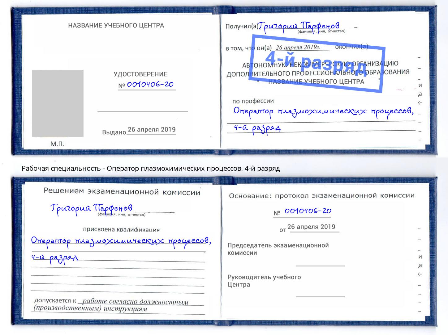 корочка 4-й разряд Оператор плазмохимических процессов Вышний Волочёк