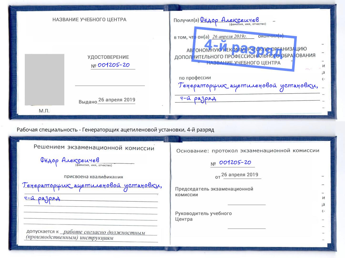 корочка 4-й разряд Генераторщик ацетиленовой установки Вышний Волочёк