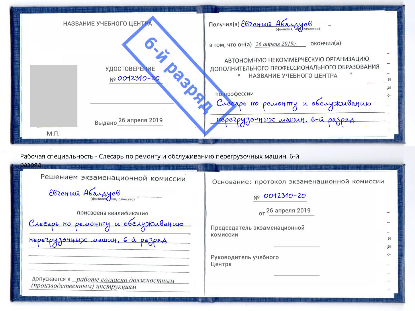 корочка 6-й разряд Слесарь по ремонту и обслуживанию перегрузочных машин Вышний Волочёк
