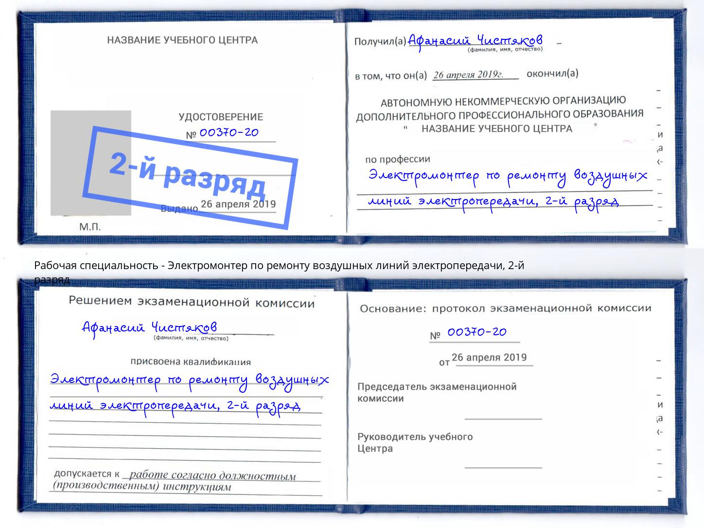 корочка 2-й разряд Электромонтер по ремонту воздушных линий электропередачи Вышний Волочёк