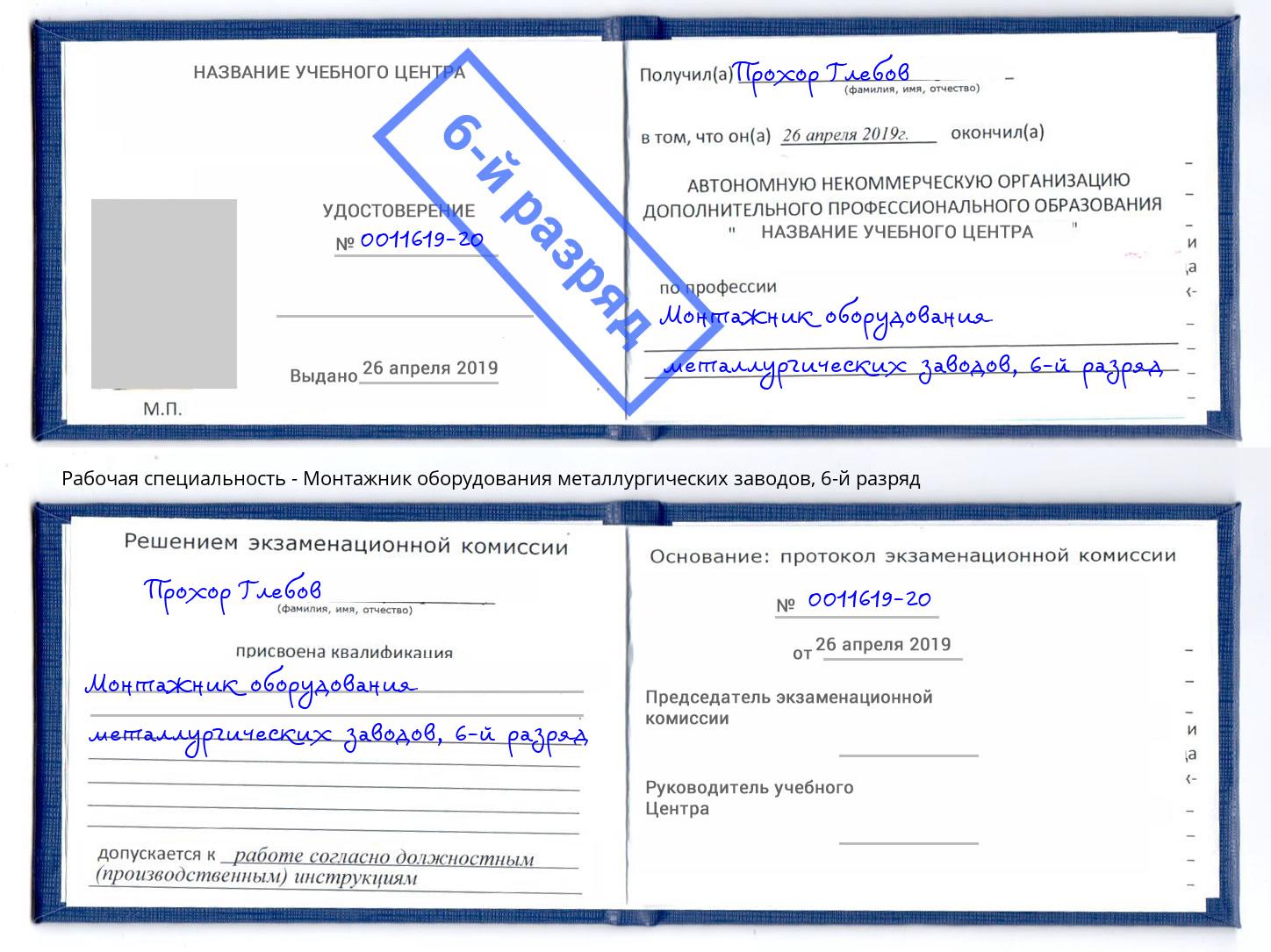 корочка 6-й разряд Монтажник оборудования металлургических заводов Вышний Волочёк