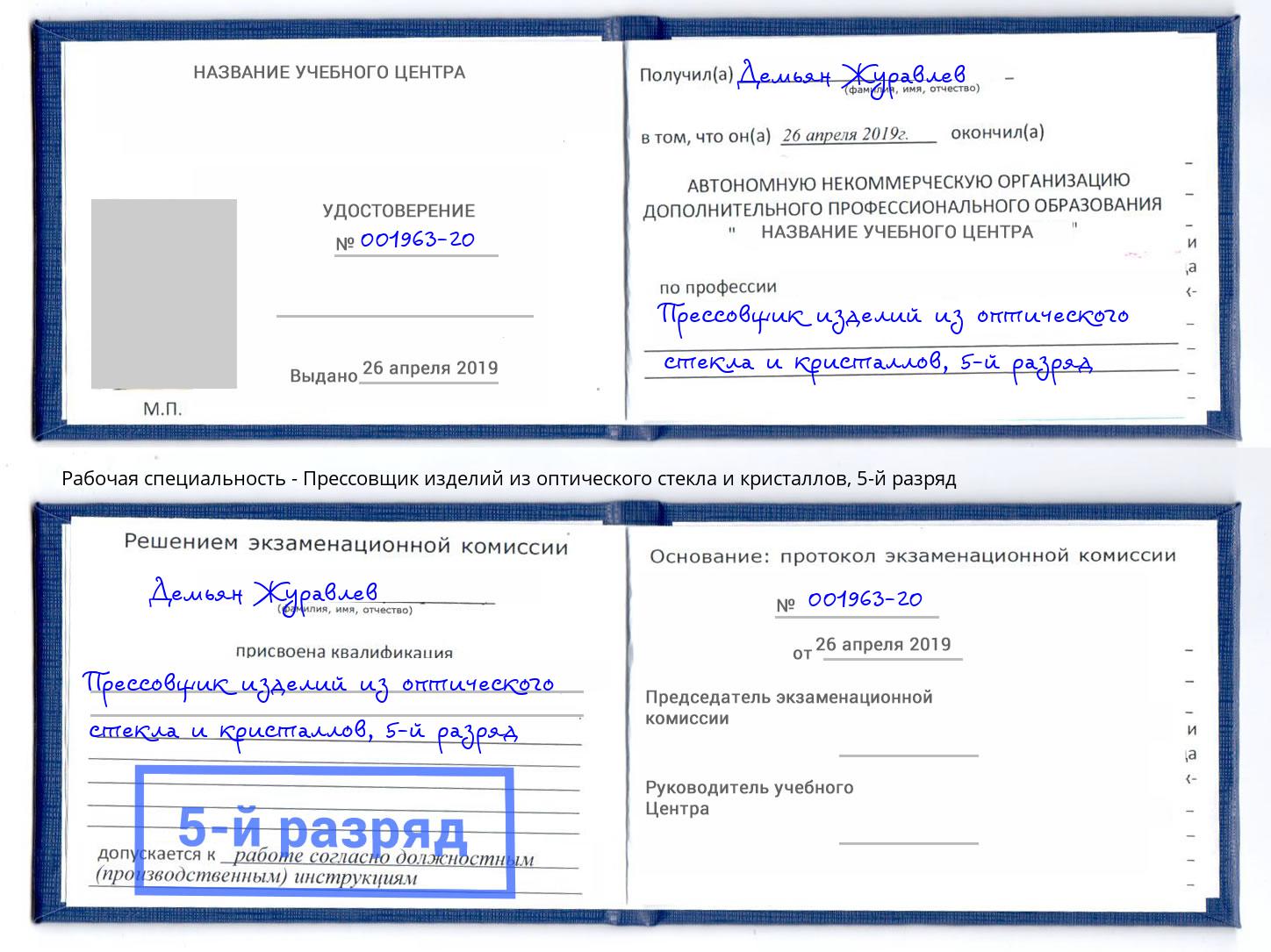 корочка 5-й разряд Прессовщик изделий из оптического стекла и кристаллов Вышний Волочёк