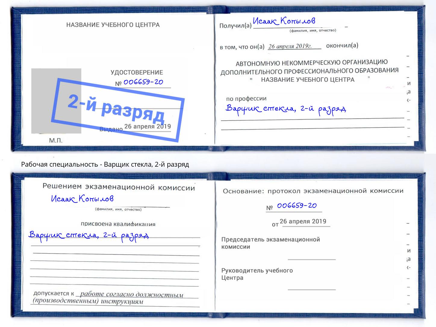 корочка 2-й разряд Варщик стекла Вышний Волочёк