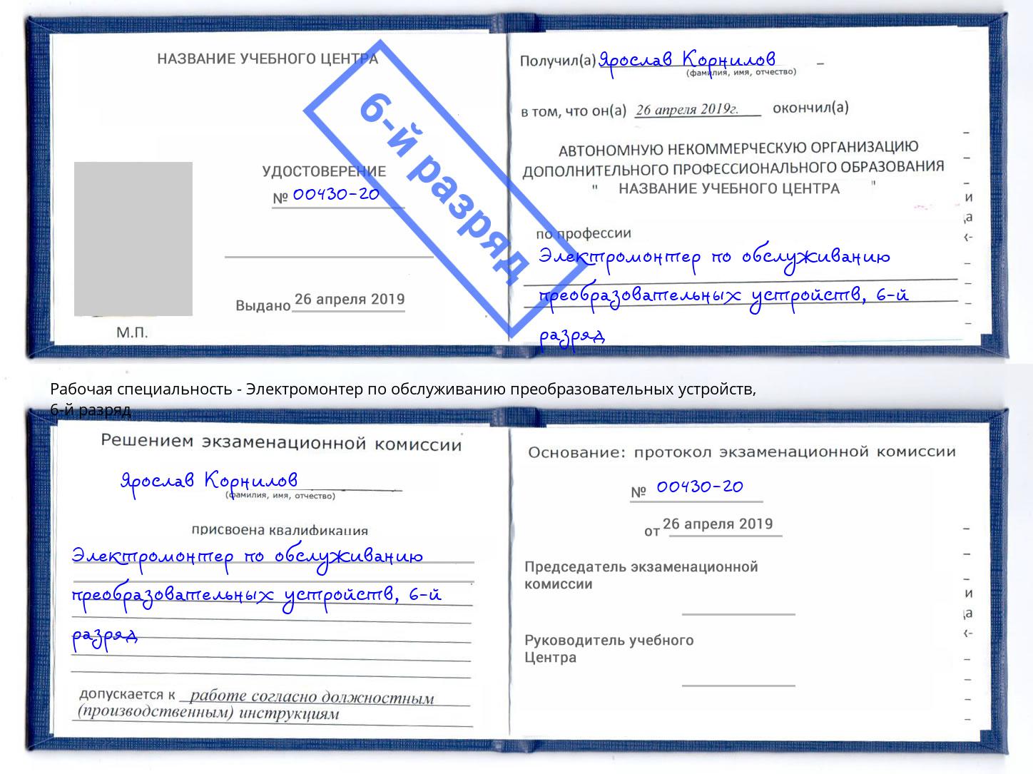 корочка 6-й разряд Электромонтер по обслуживанию преобразовательных устройств Вышний Волочёк