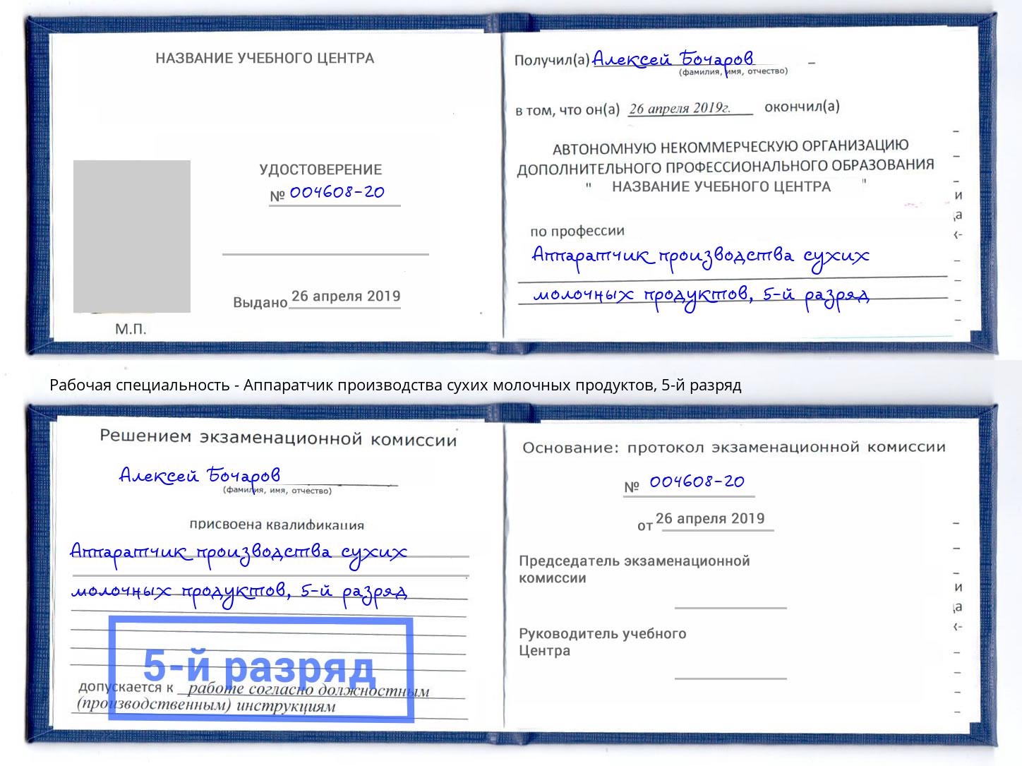 корочка 5-й разряд Аппаратчик производства сухих молочных продуктов Вышний Волочёк