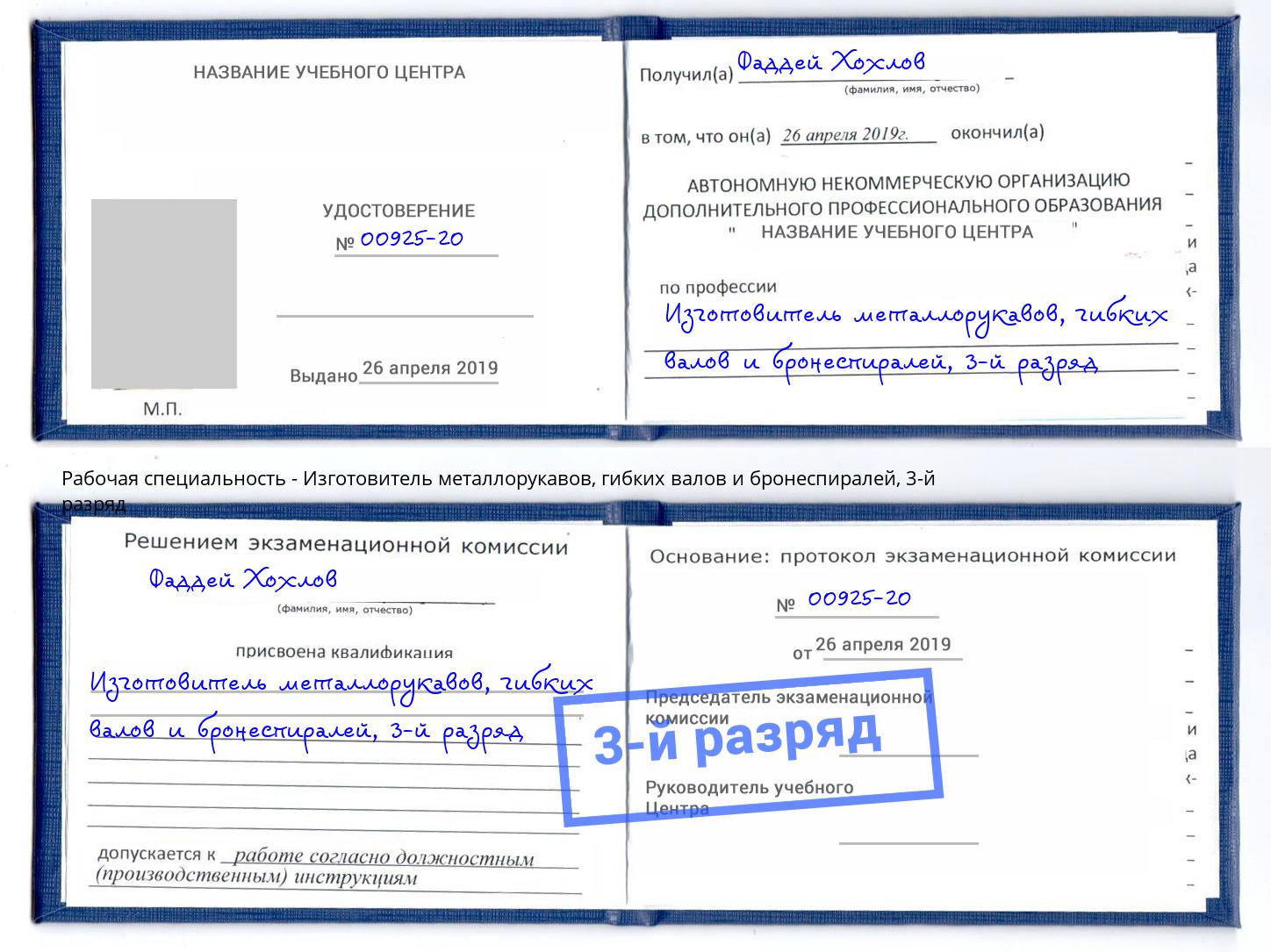 корочка 3-й разряд Изготовитель металлорукавов, гибких валов и бронеспиралей Вышний Волочёк