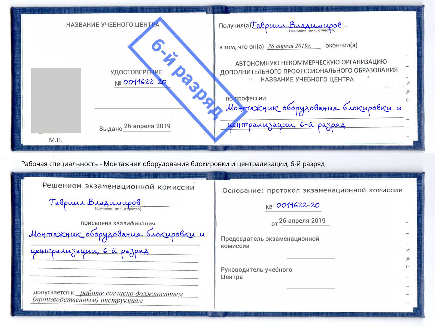 корочка 6-й разряд Монтажник оборудования блокировки и централизации Вышний Волочёк