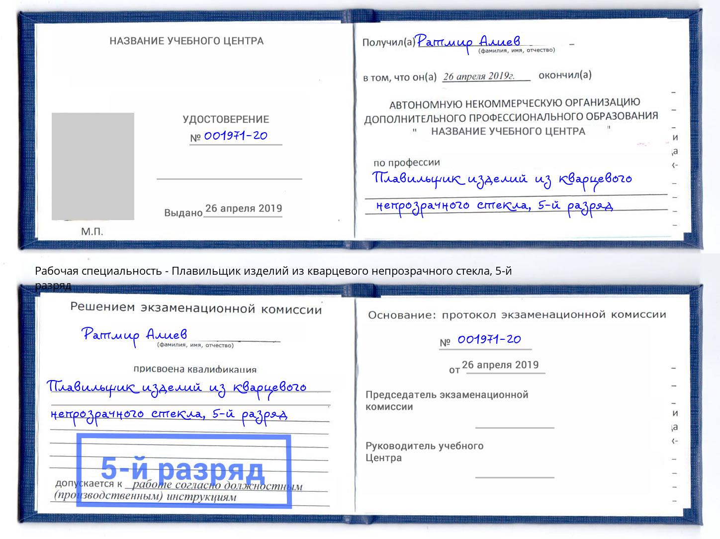 корочка 5-й разряд Плавильщик изделий из кварцевого непрозрачного стекла Вышний Волочёк