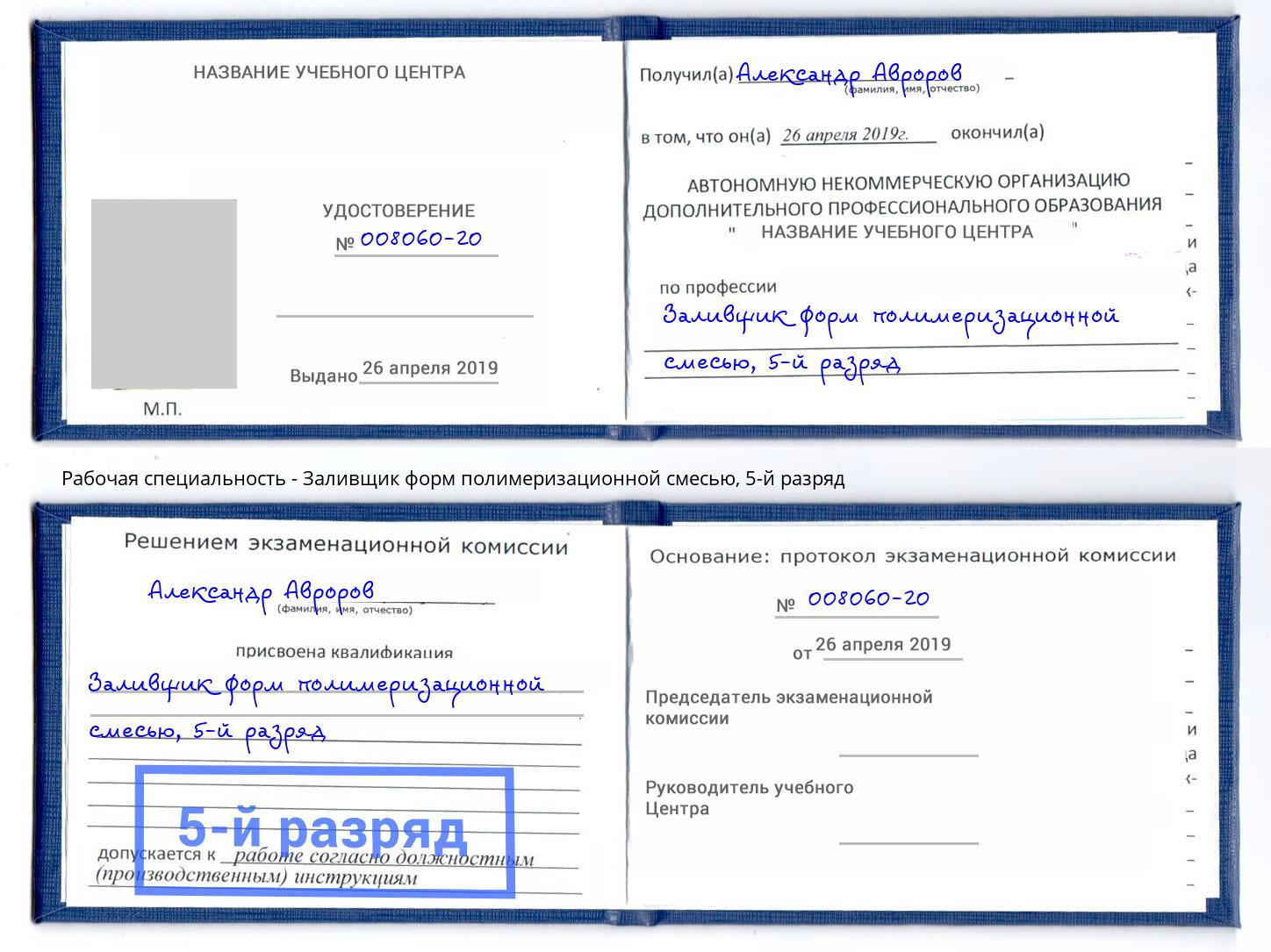 корочка 5-й разряд Заливщик форм полимеризационной смесью Вышний Волочёк