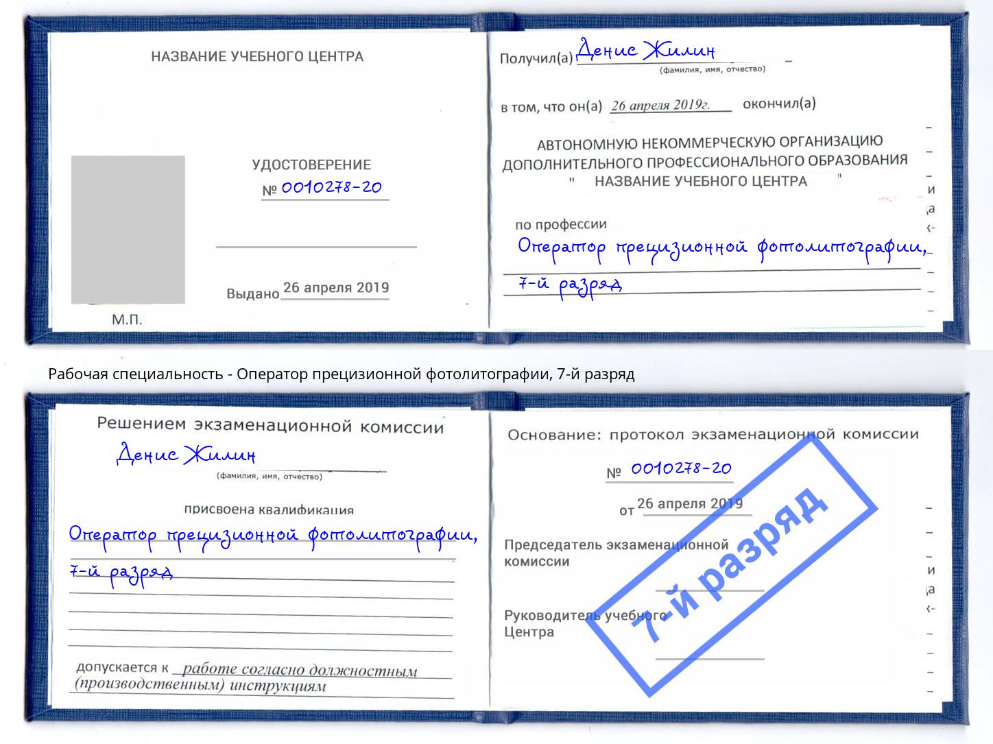 корочка 7-й разряд Оператор прецизионной фотолитографии Вышний Волочёк