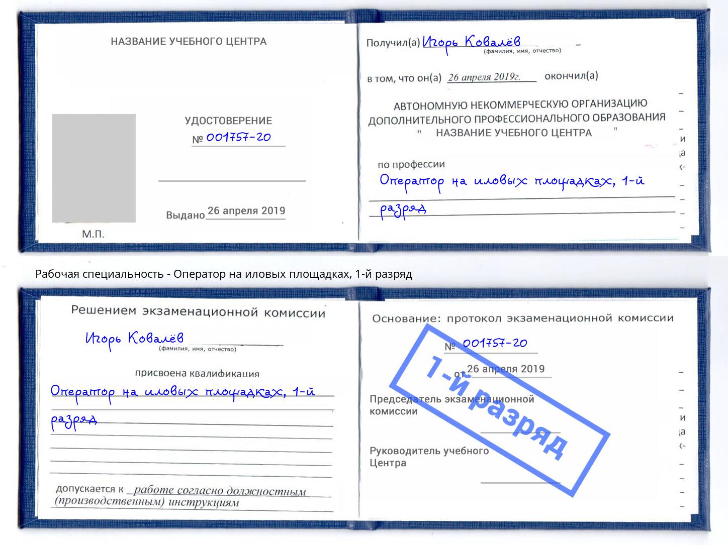 корочка 1-й разряд Оператор на иловых площадках Вышний Волочёк