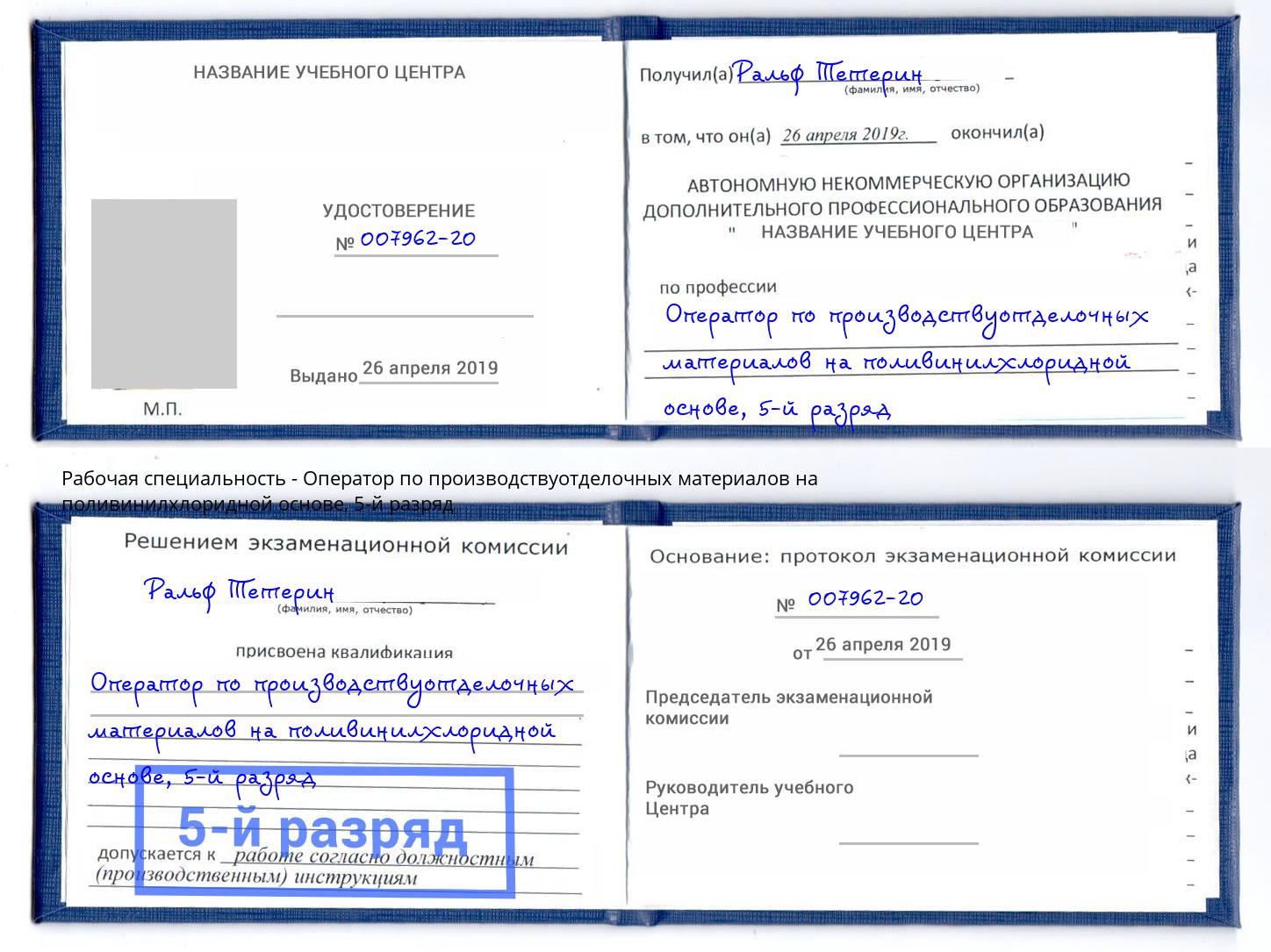 корочка 5-й разряд Оператор по производствуотделочных материалов на поливинилхлоридной основе Вышний Волочёк