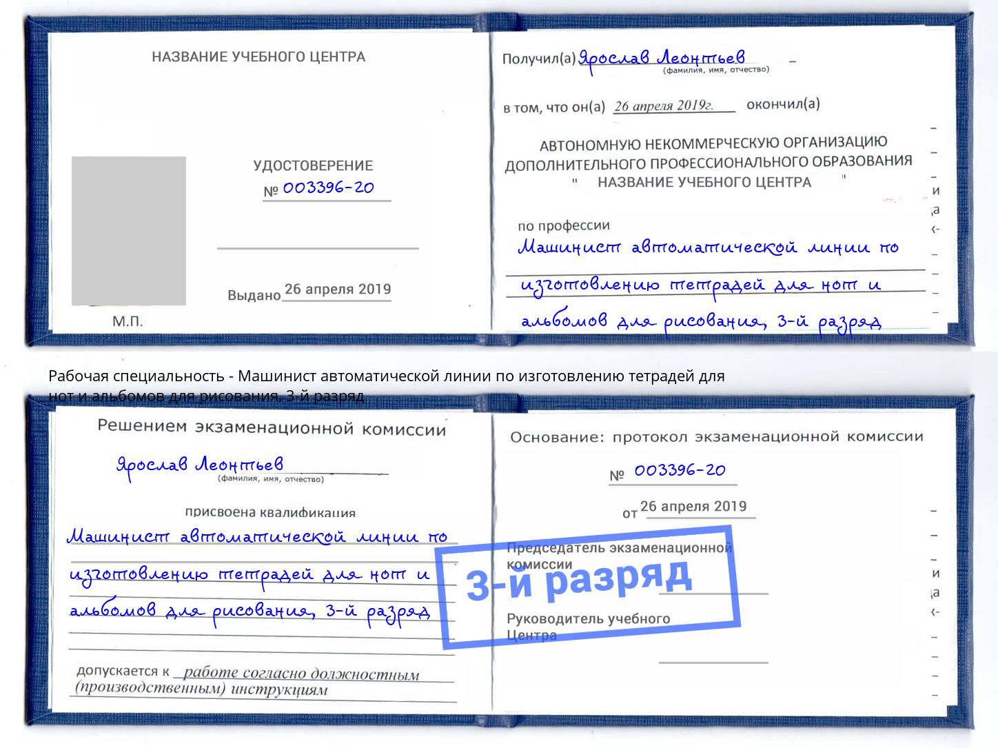 корочка 3-й разряд Машинист автоматической линии по изготовлению тетрадей для нот и альбомов для рисования Вышний Волочёк