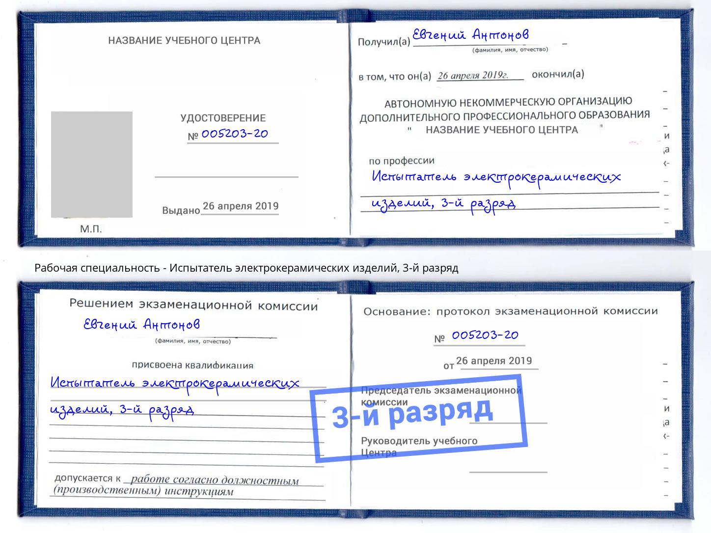 корочка 3-й разряд Испытатель электрокерамических изделий Вышний Волочёк