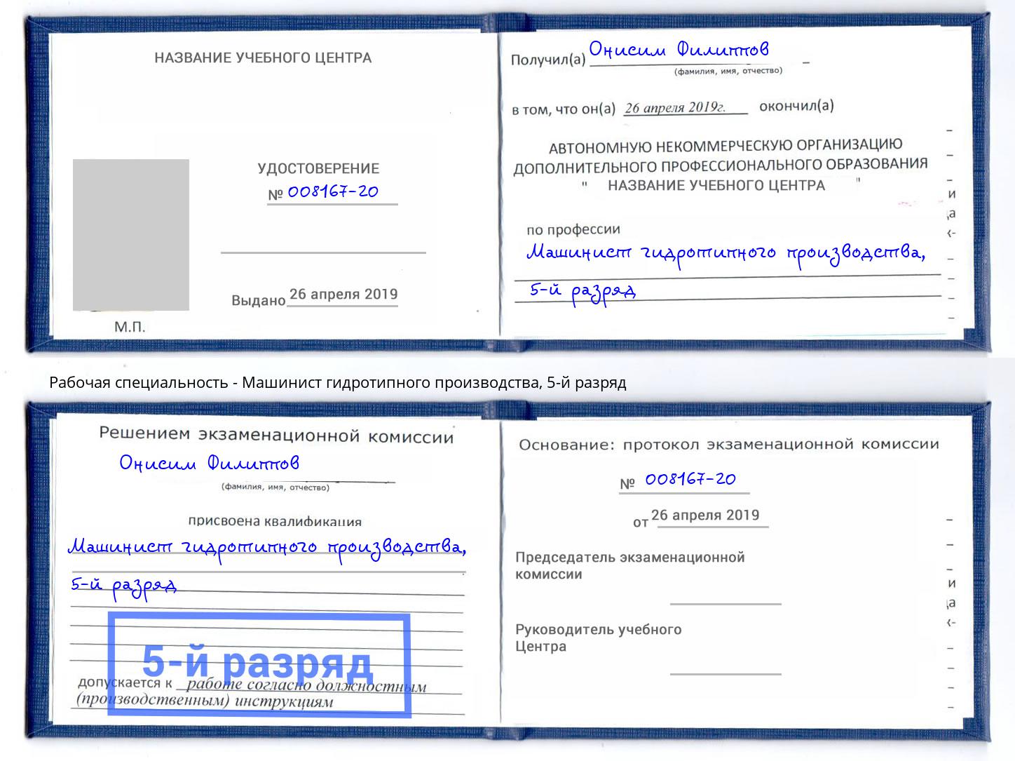 корочка 5-й разряд Машинист гидротипного производства Вышний Волочёк