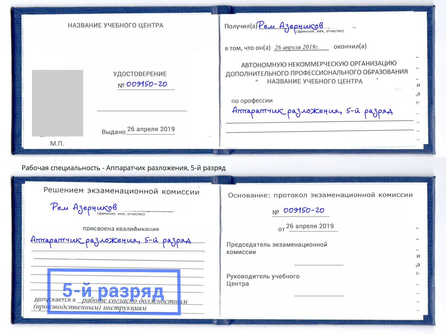 корочка 5-й разряд Аппаратчик разложения Вышний Волочёк