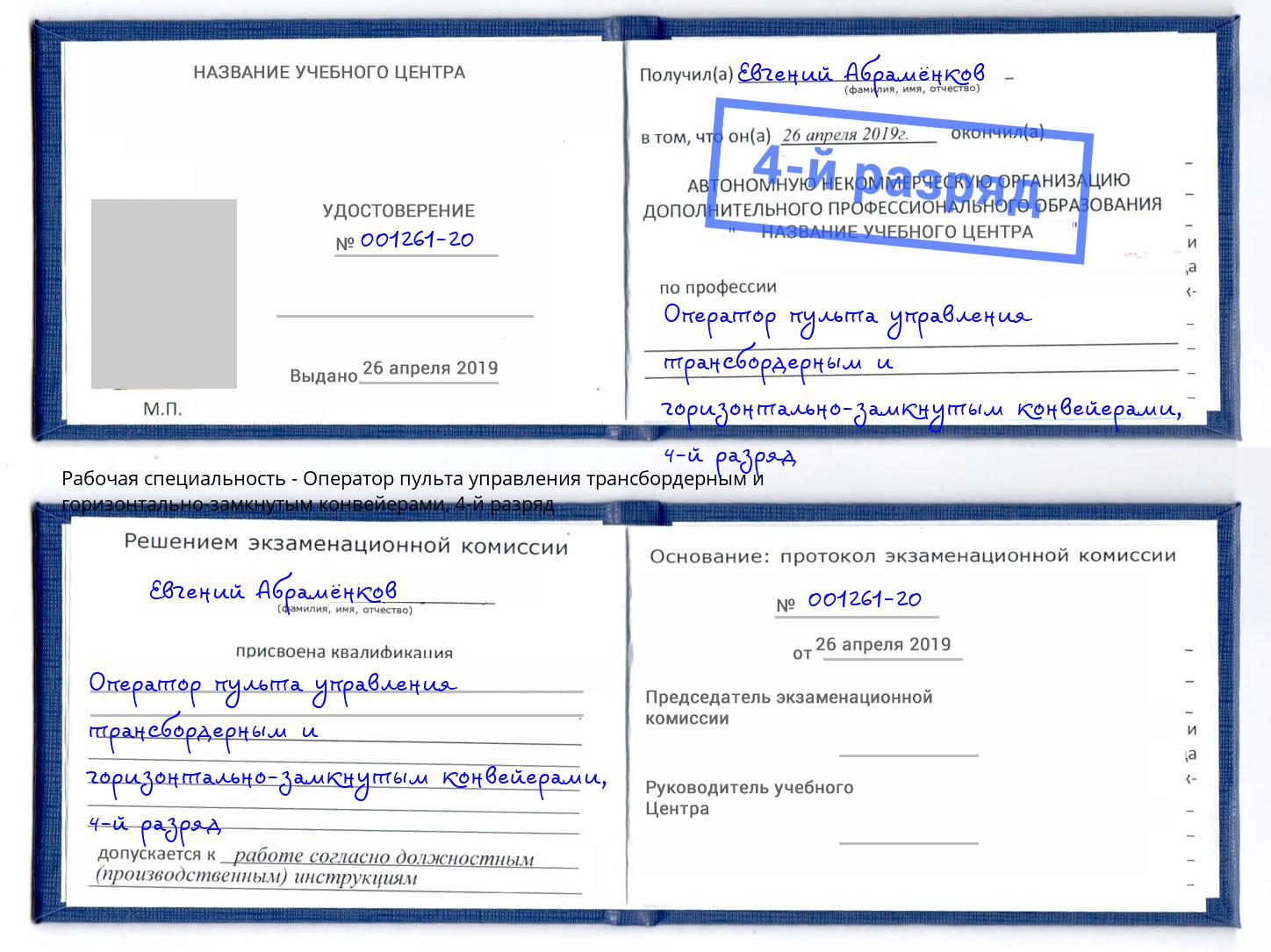 корочка 4-й разряд Оператор пульта управления трансбордерным и горизонтально-замкнутым конвейерами Вышний Волочёк