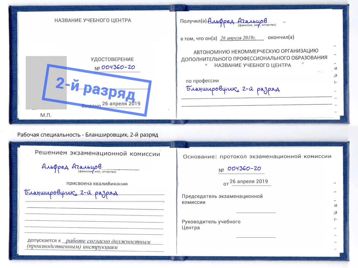 корочка 2-й разряд Бланшировщик Вышний Волочёк