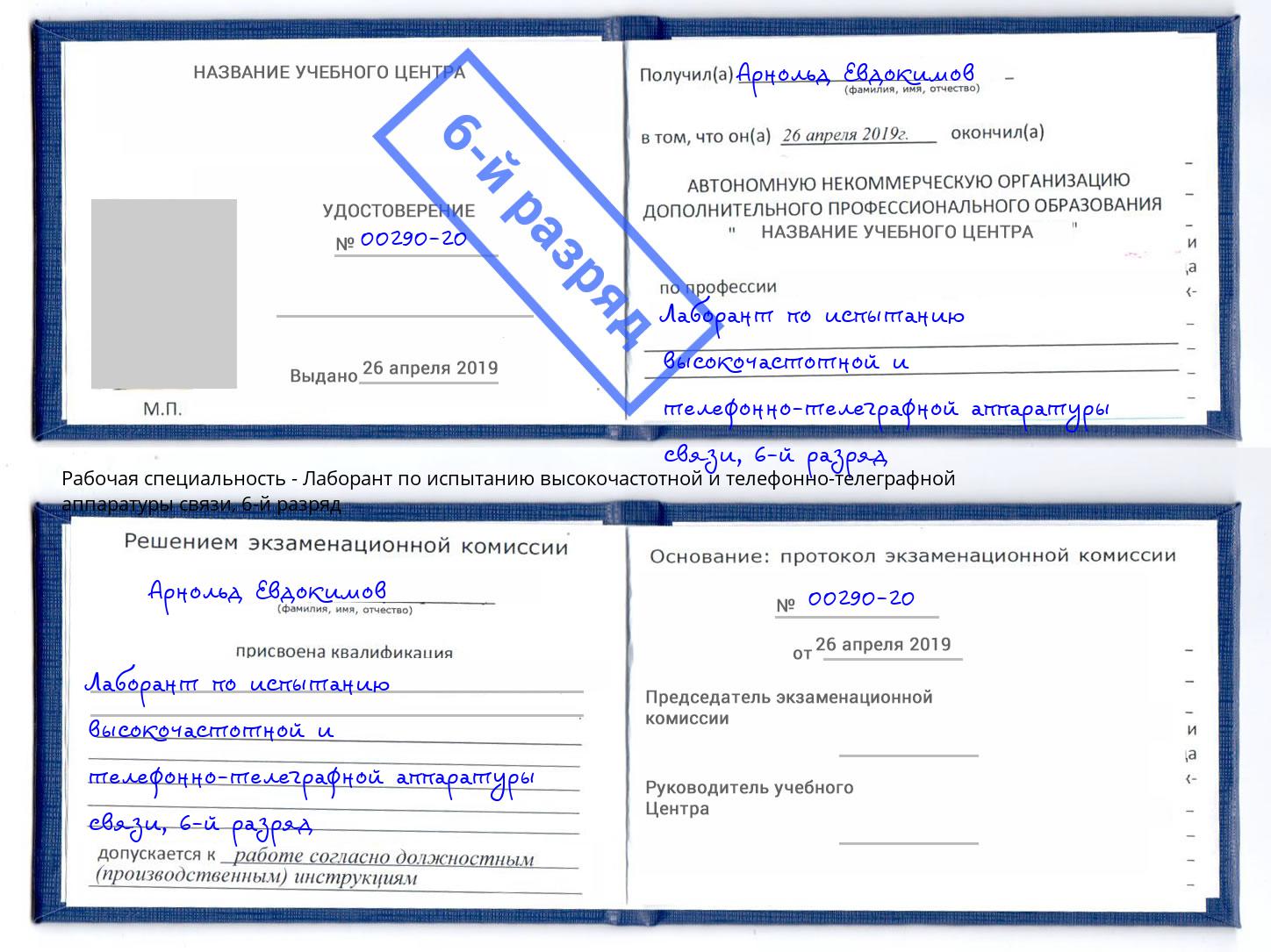 корочка 6-й разряд Лаборант по испытанию высокочастотной и телефонно-телеграфной аппаратуры связи Вышний Волочёк