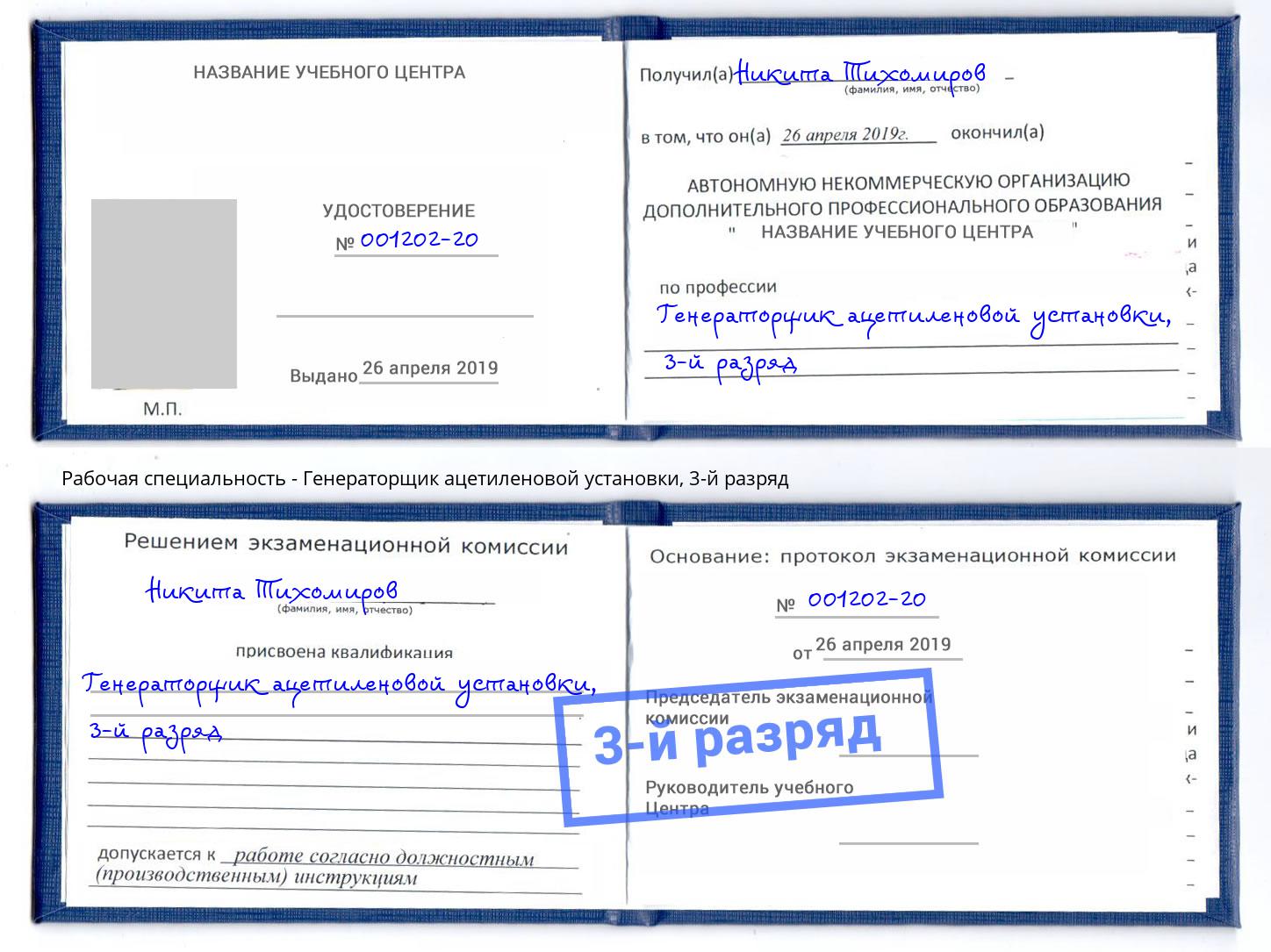 корочка 3-й разряд Генераторщик ацетиленовой установки Вышний Волочёк