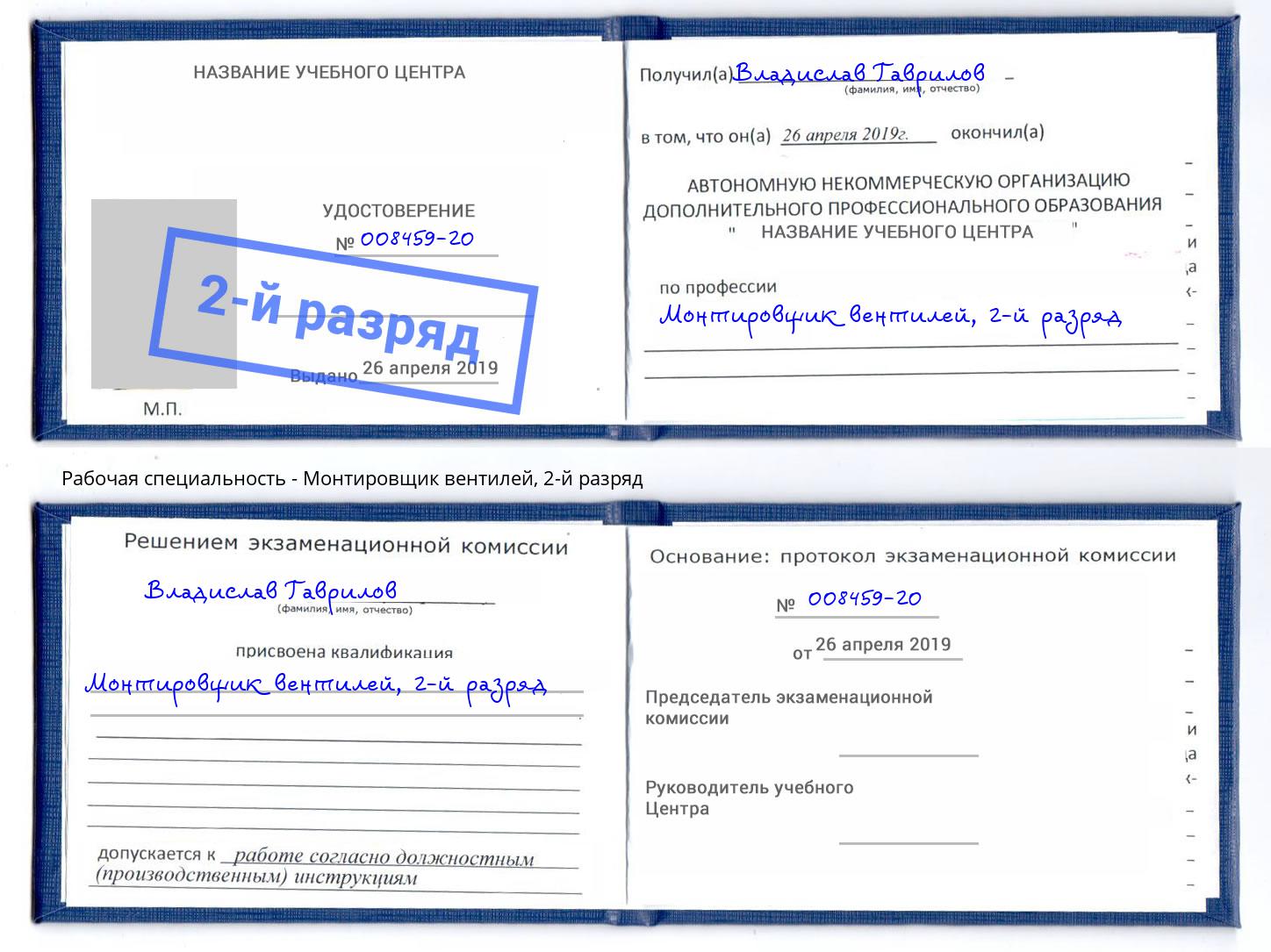 корочка 2-й разряд Монтировщик вентилей Вышний Волочёк