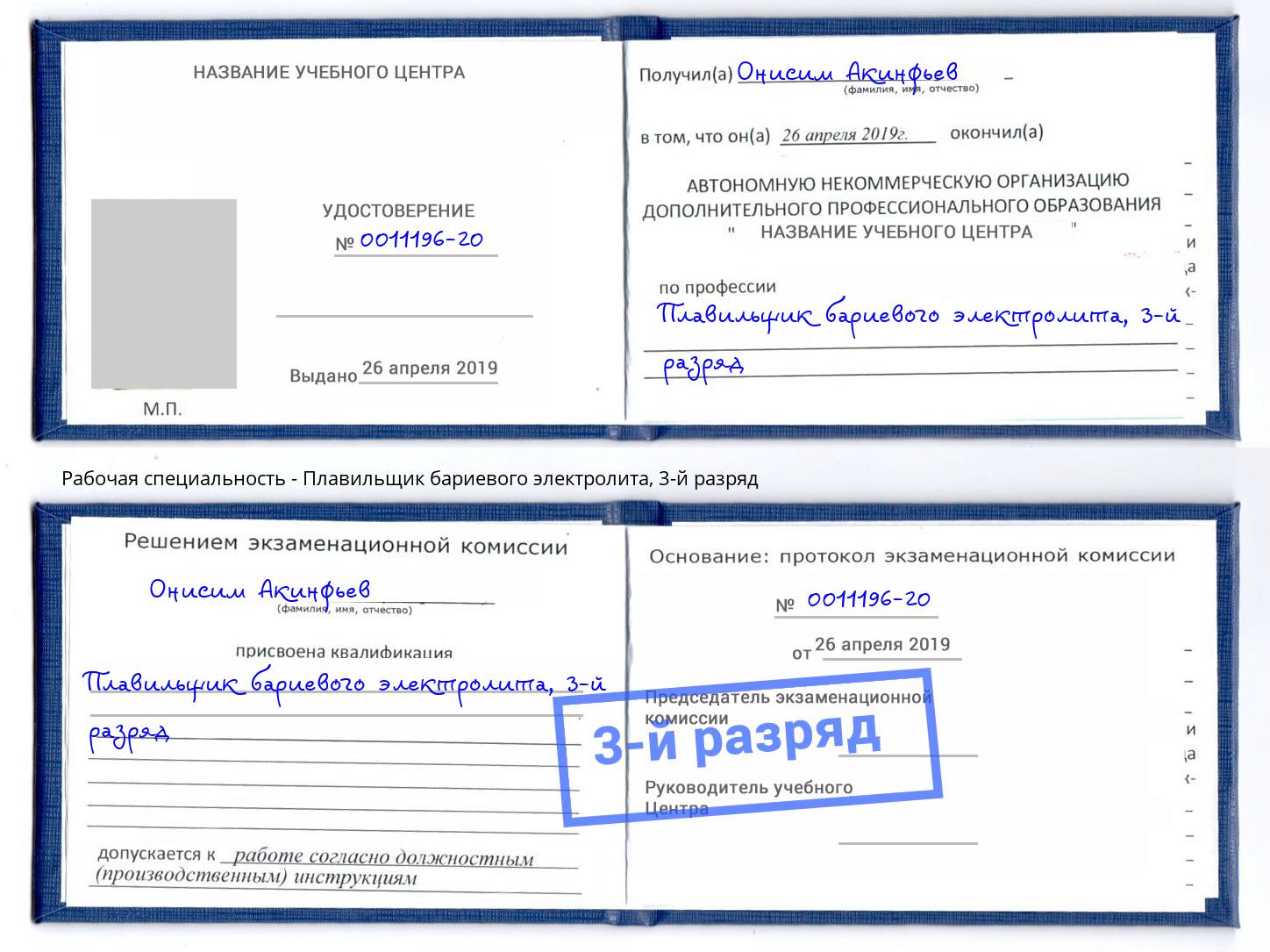 корочка 3-й разряд Плавильщик бариевого электролита Вышний Волочёк