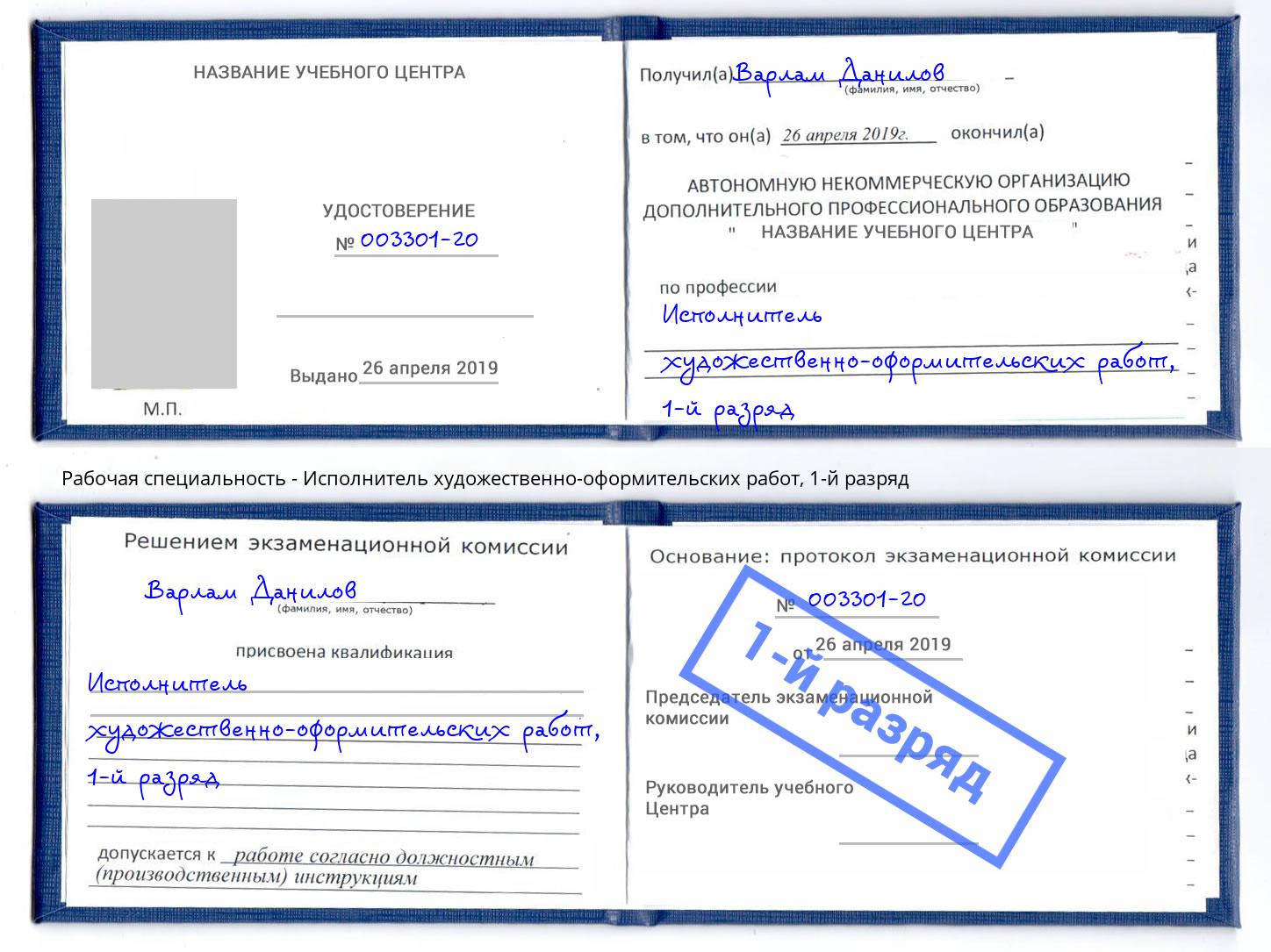 корочка 1-й разряд Исполнитель художественно-оформительских работ Вышний Волочёк
