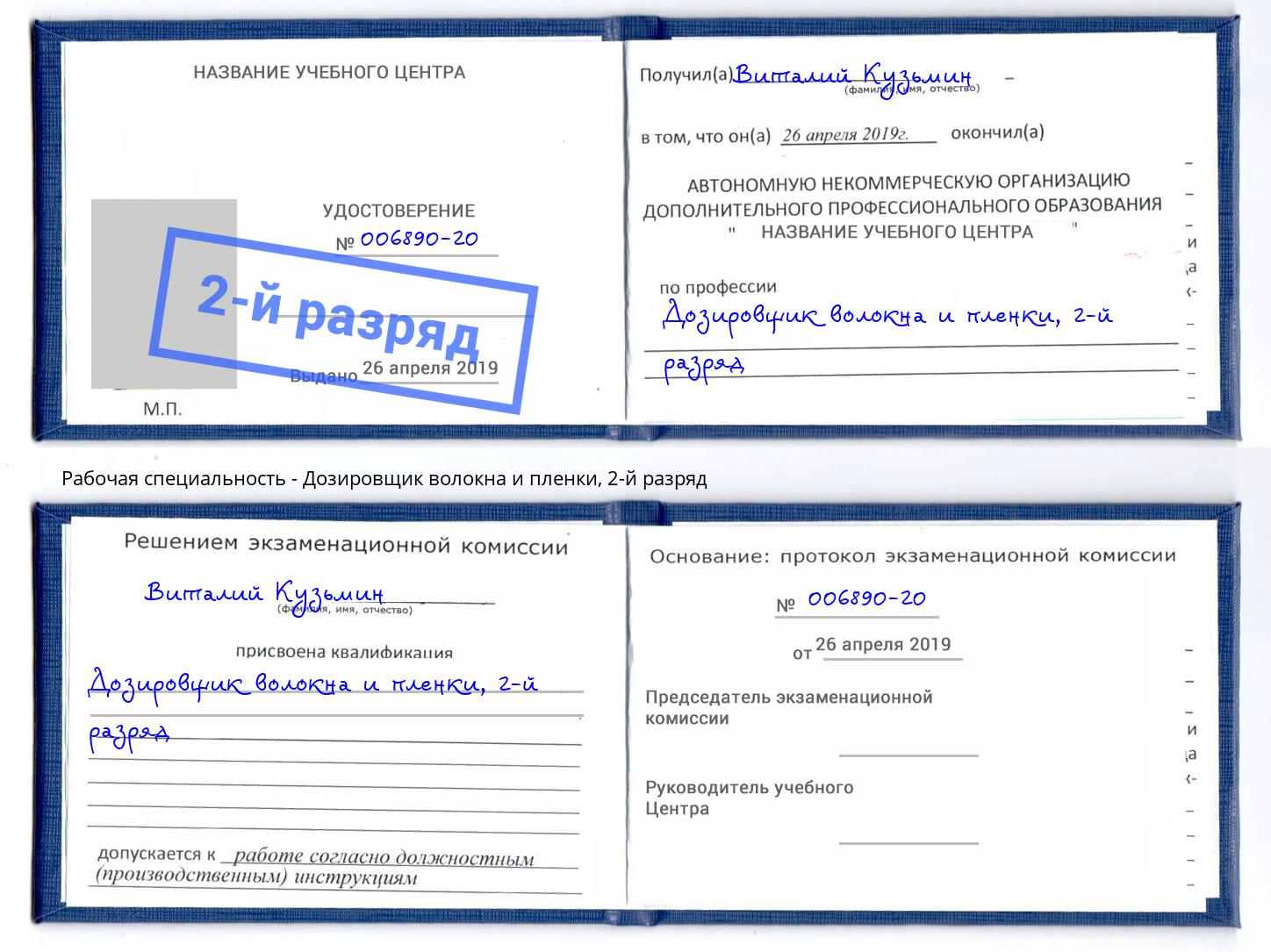 корочка 2-й разряд Дозировщик волокна и пленки Вышний Волочёк