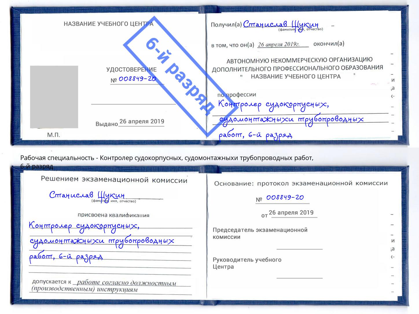 корочка 6-й разряд Контролер судокорпусных, судомонтажныхи трубопроводных работ Вышний Волочёк