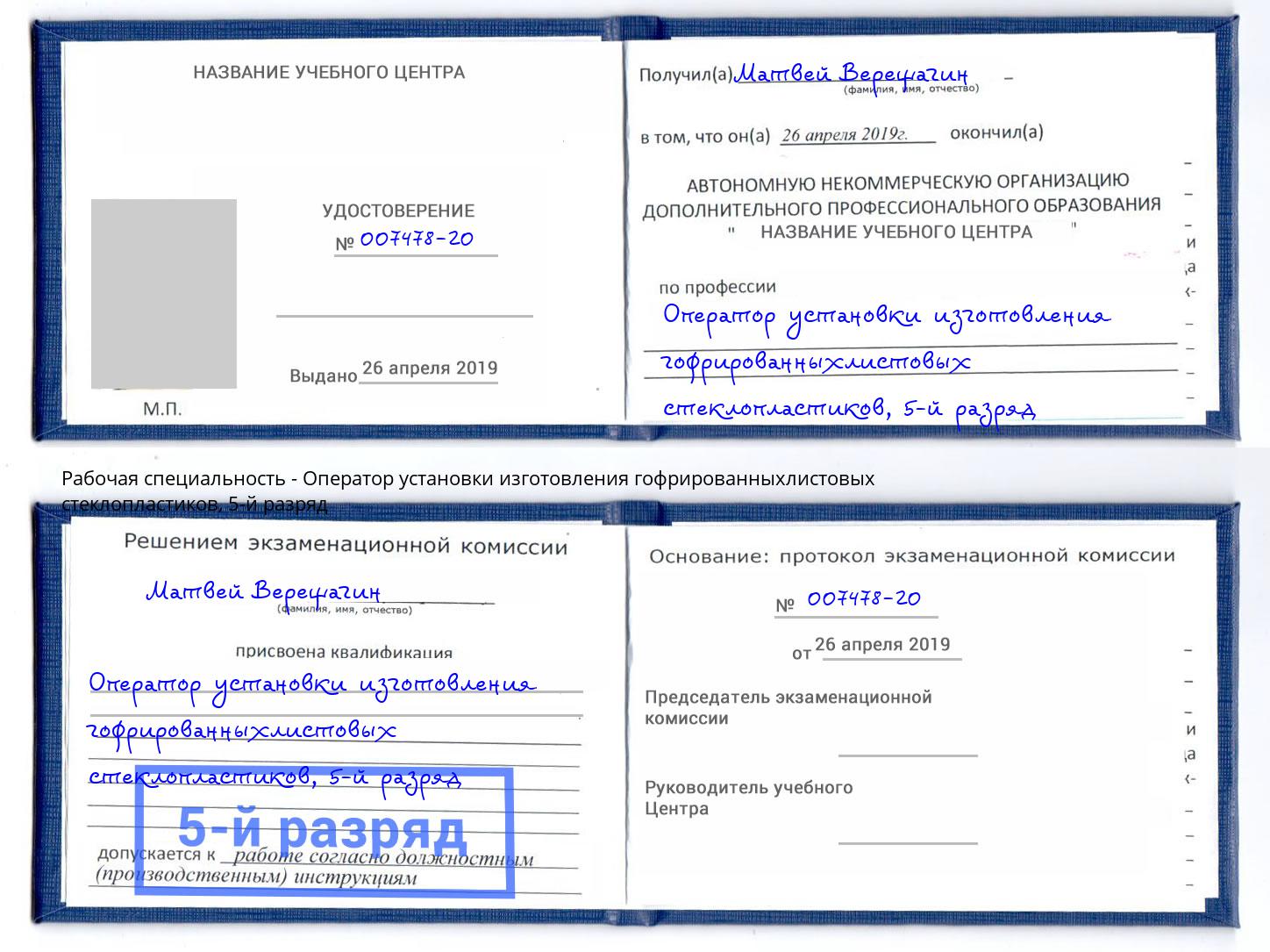 корочка 5-й разряд Оператор установки изготовления гофрированныхлистовых стеклопластиков Вышний Волочёк