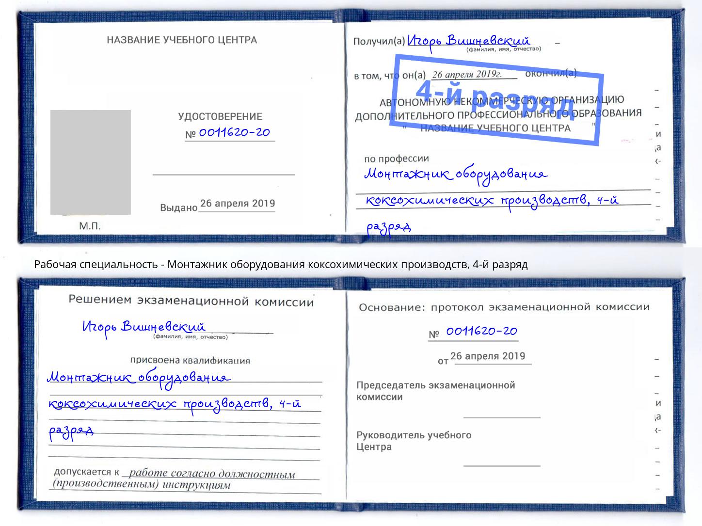 корочка 4-й разряд Монтажник оборудования коксохимических производств Вышний Волочёк