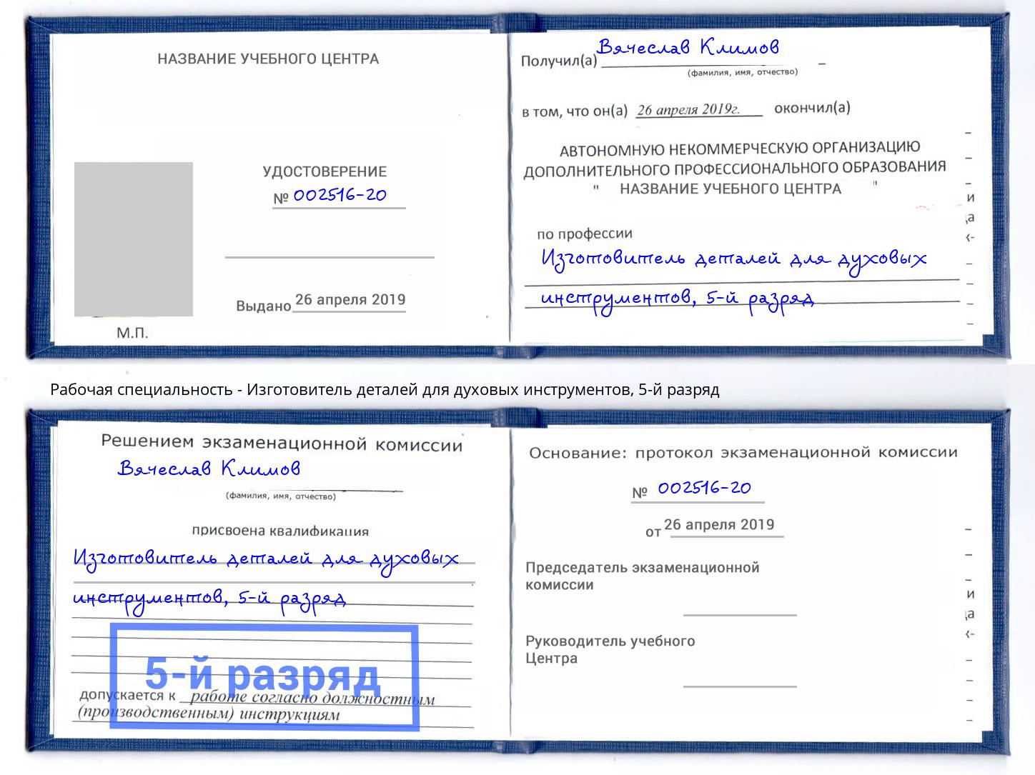 корочка 5-й разряд Изготовитель деталей для духовых инструментов Вышний Волочёк