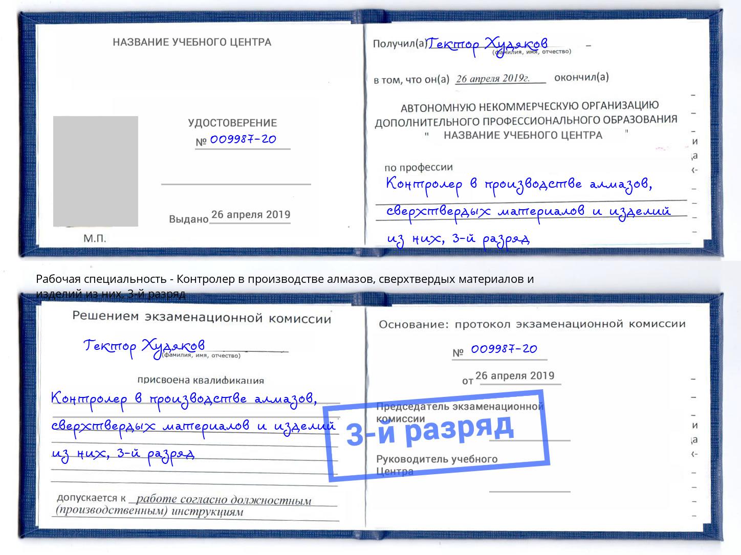 корочка 3-й разряд Контролер в производстве алмазов, сверхтвердых материалов и изделий из них Вышний Волочёк