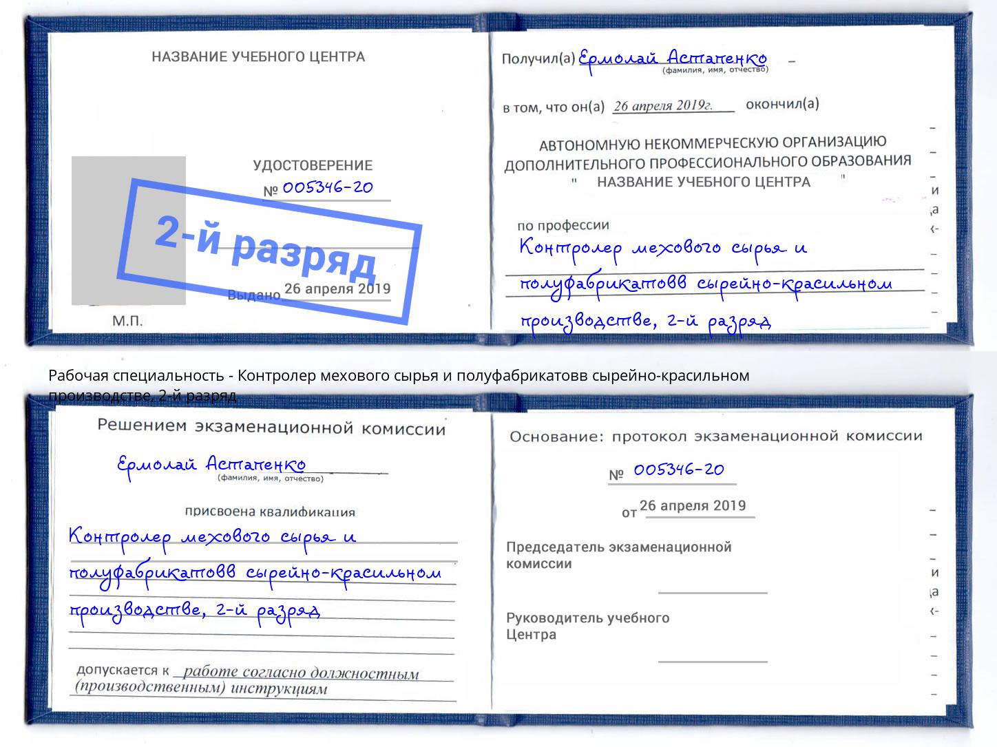 корочка 2-й разряд Контролер мехового сырья и полуфабрикатовв сырейно-красильном производстве Вышний Волочёк