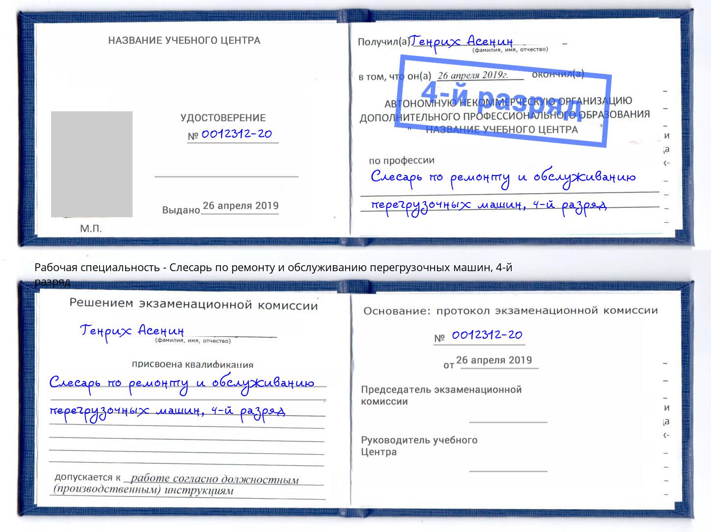 корочка 4-й разряд Слесарь по ремонту и обслуживанию перегрузочных машин Вышний Волочёк