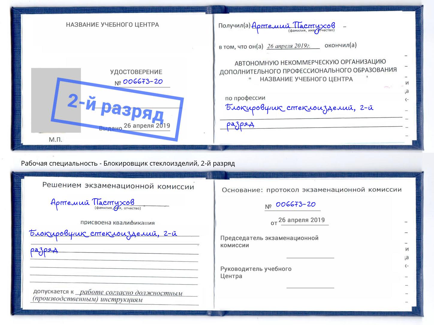 корочка 2-й разряд Блокировщик стеклоизделий Вышний Волочёк