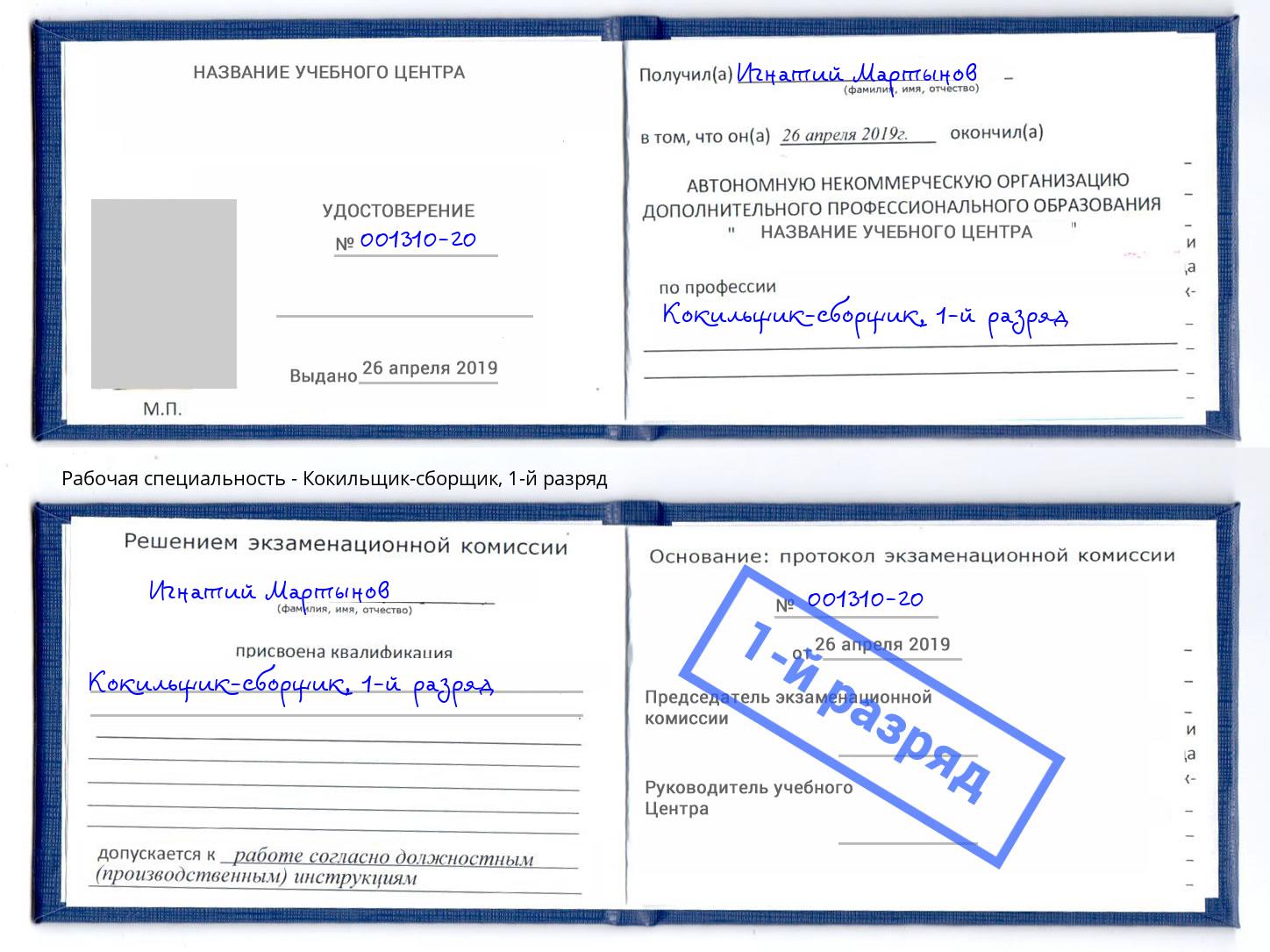 корочка 1-й разряд Кокильщик-сборщик Вышний Волочёк