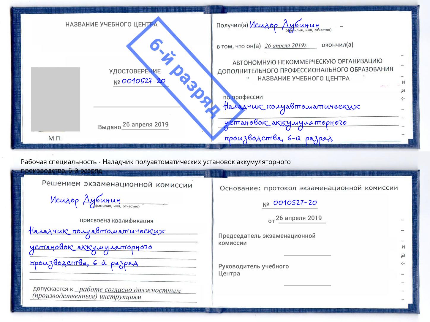 корочка 6-й разряд Наладчик полуавтоматических установок аккумуляторного производства Вышний Волочёк