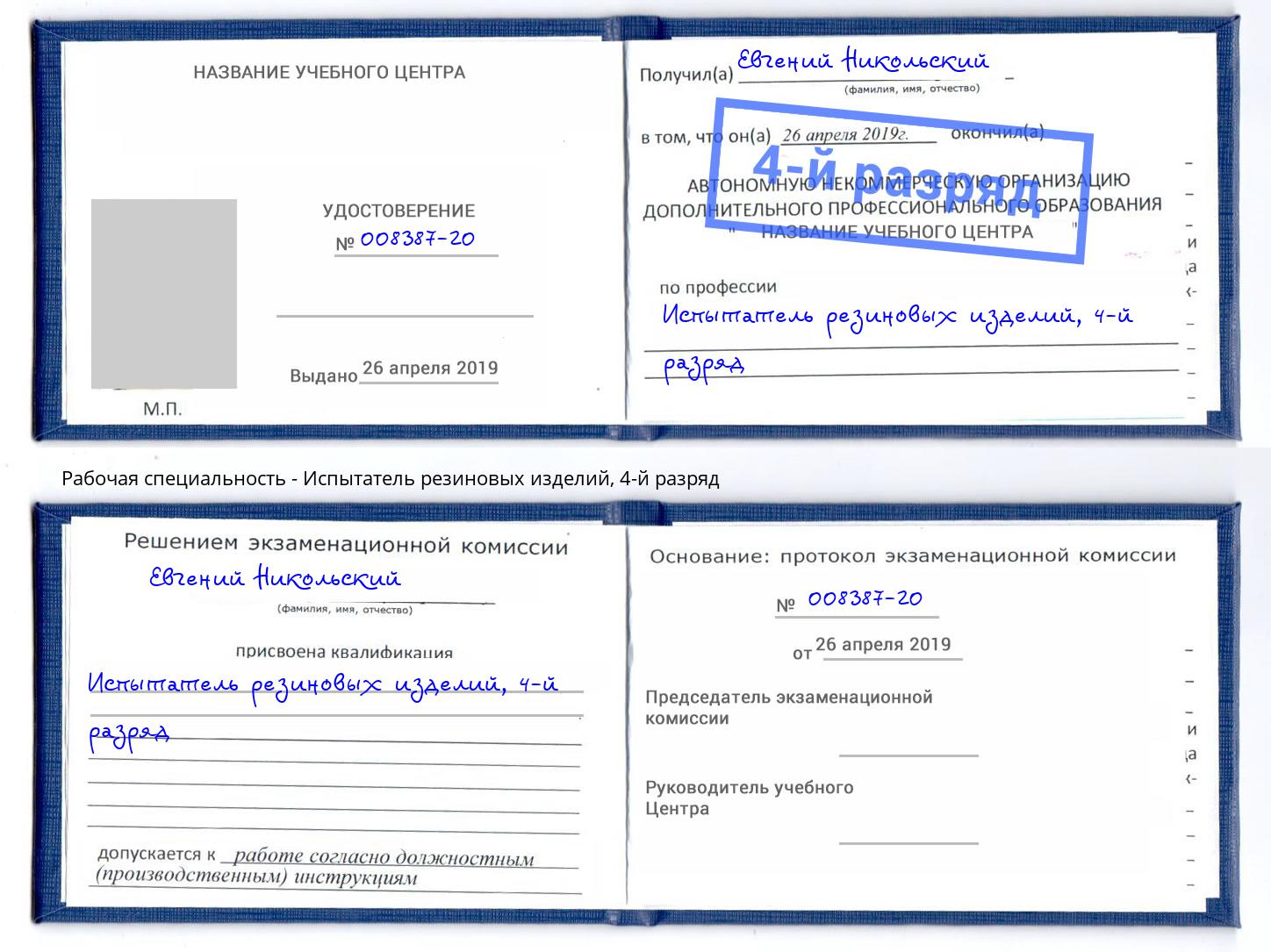корочка 4-й разряд Испытатель резиновых изделий Вышний Волочёк