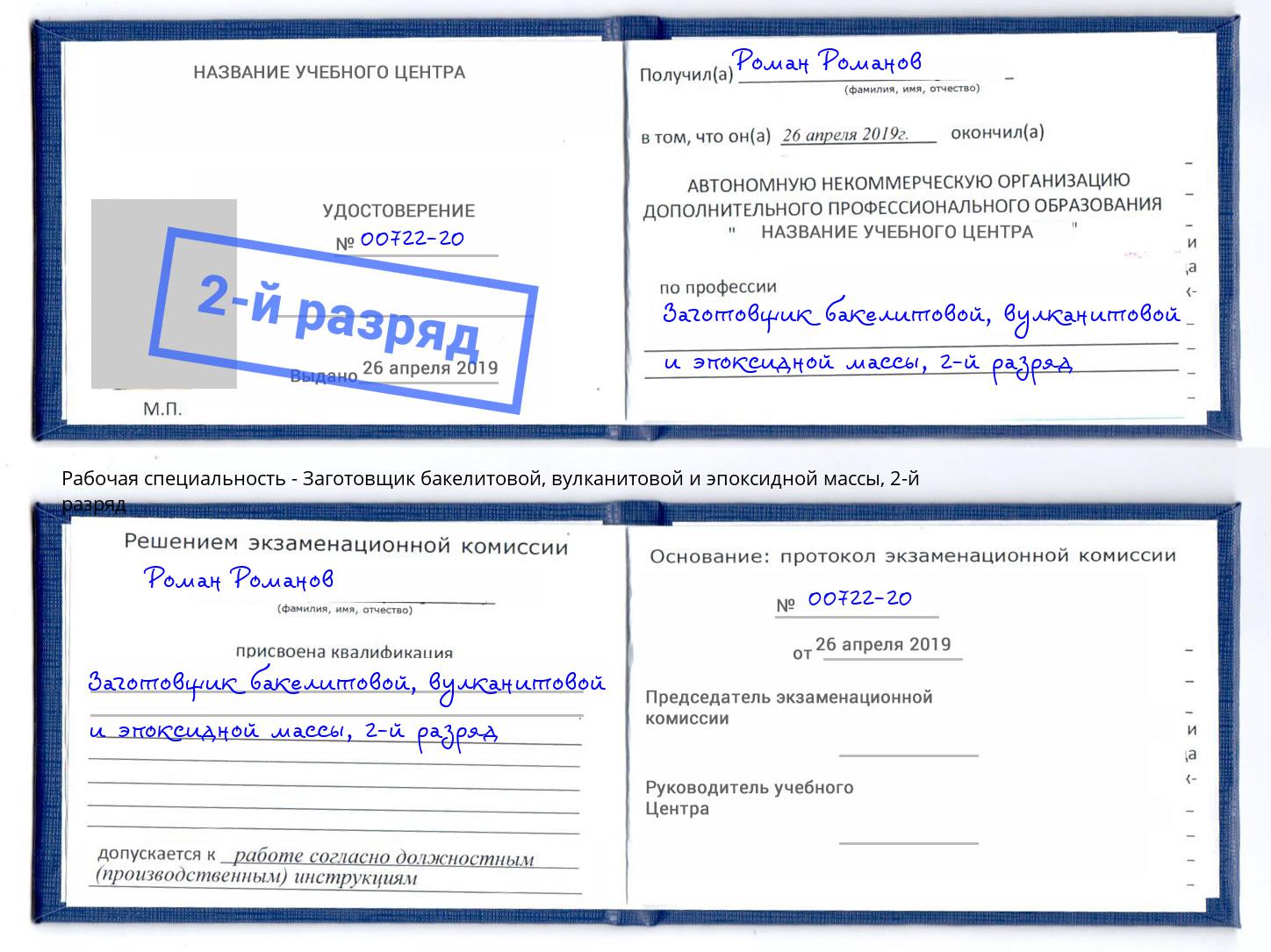 корочка 2-й разряд Заготовщик бакелитовой, вулканитовой и эпоксидной массы Вышний Волочёк