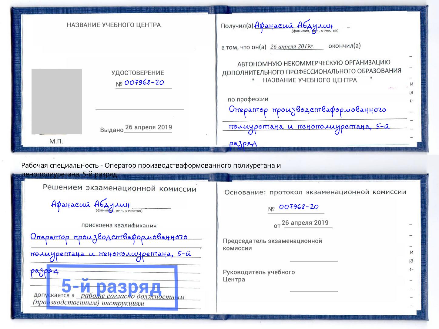 корочка 5-й разряд Оператор производстваформованного полиуретана и пенополиуретана Вышний Волочёк