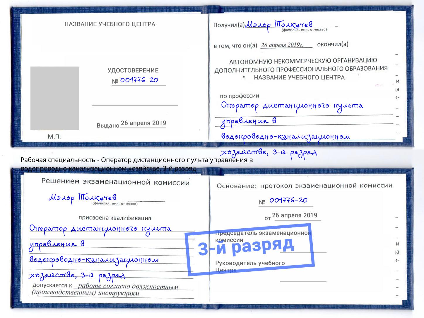 корочка 3-й разряд Оператор дистанционного пульта управления в водопроводно-канализационном хозяйстве Вышний Волочёк