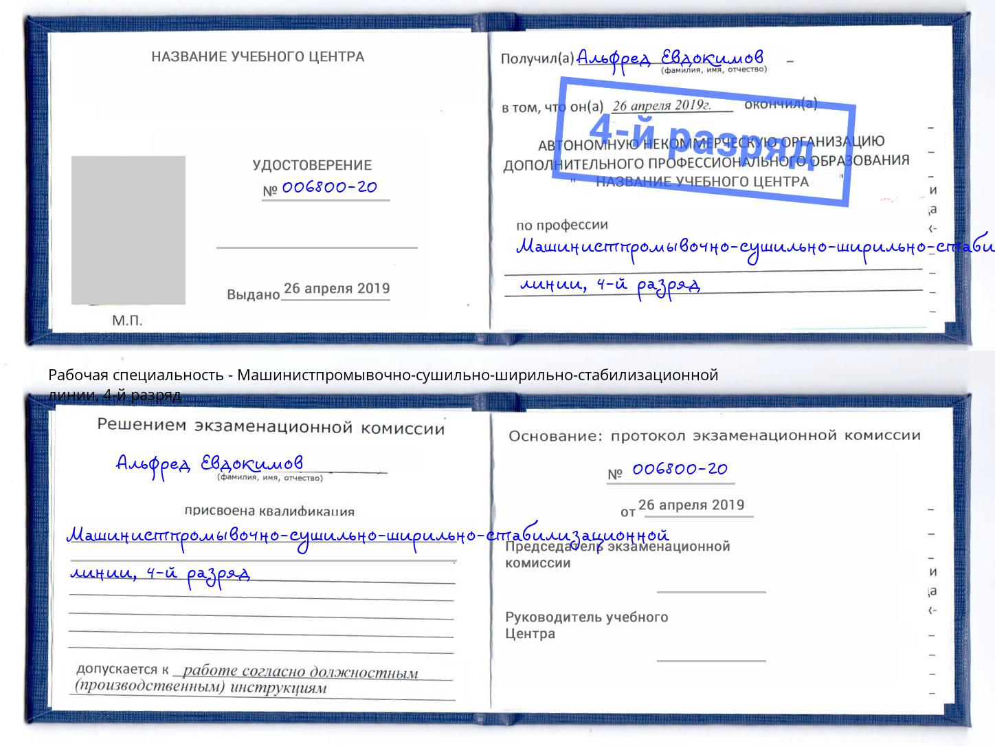 корочка 4-й разряд Машинистпромывочно-сушильно-ширильно-стабилизационной линии Вышний Волочёк