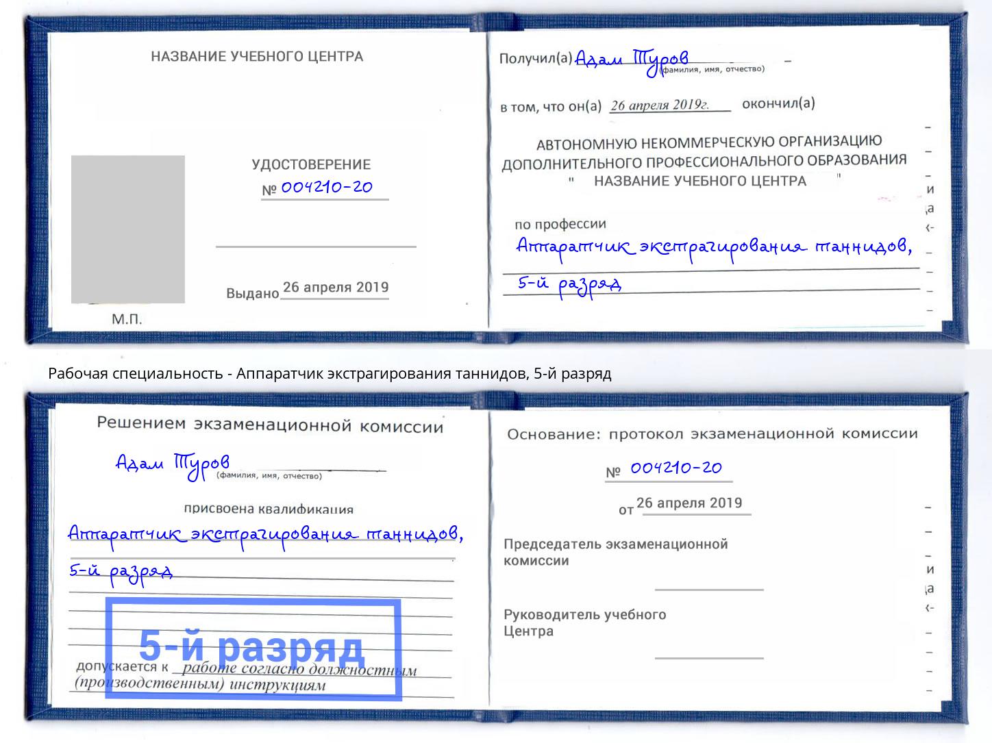 корочка 5-й разряд Аппаратчик экстрагирования таннидов Вышний Волочёк
