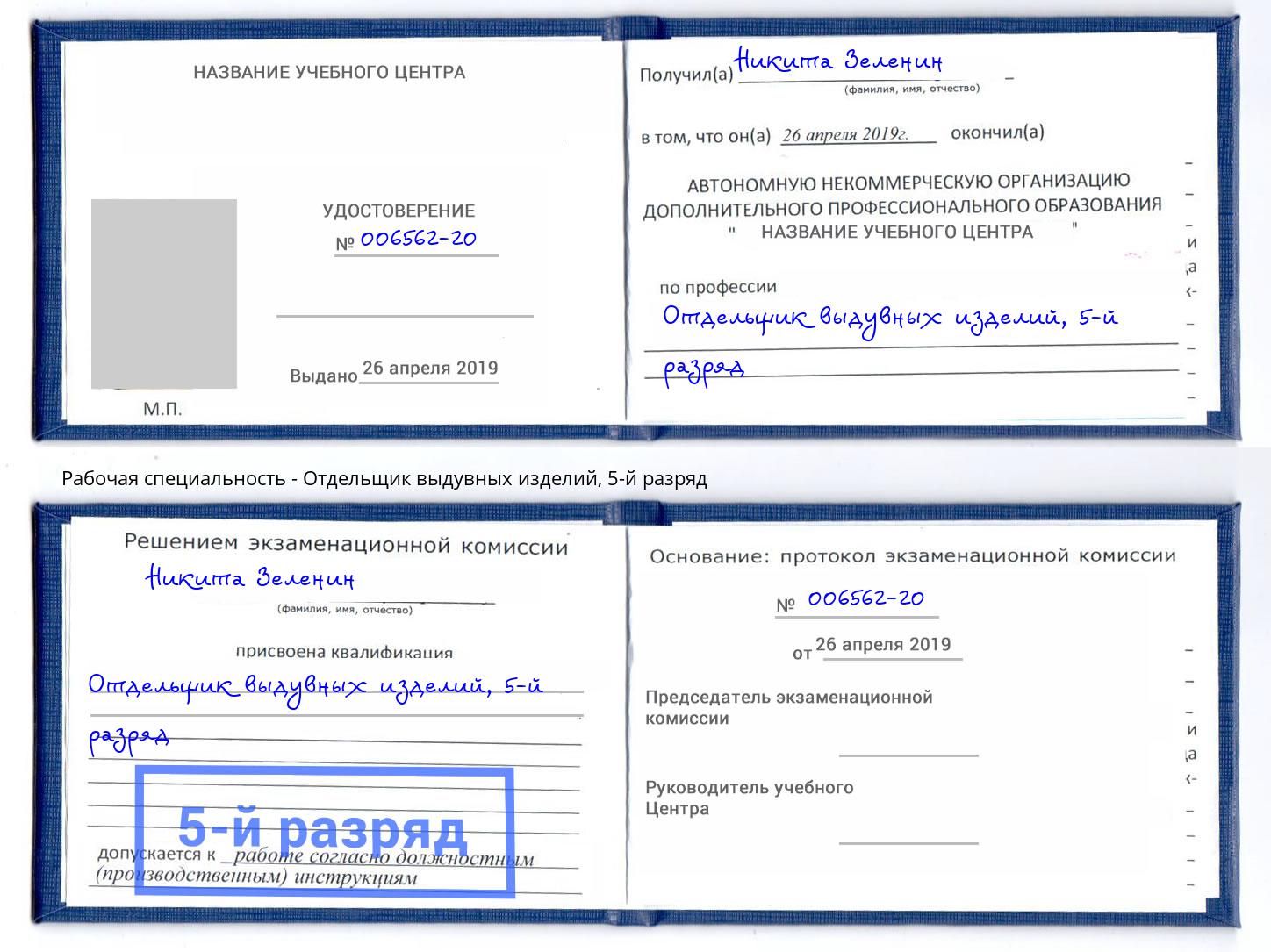корочка 5-й разряд Отдельщик выдувных изделий Вышний Волочёк